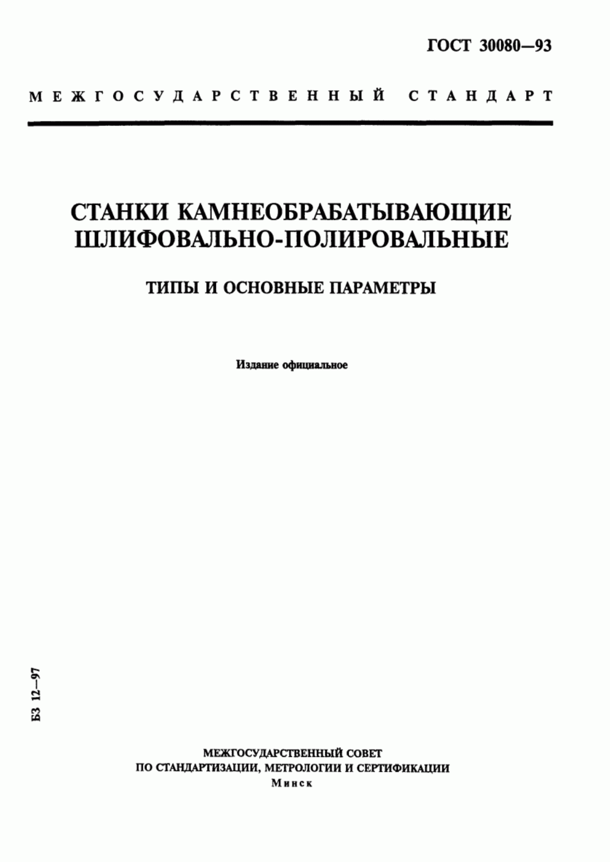 Обложка ГОСТ 30080-93 Станки камнеобрабатывающие шлифовально-полировальные. Типы и основные параметры