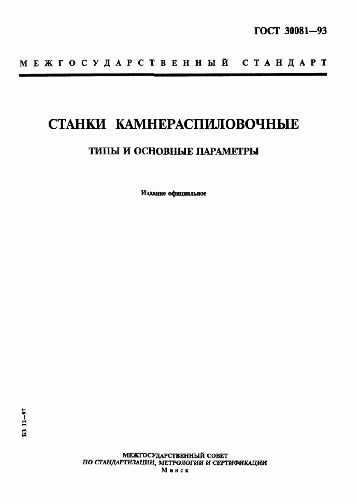 Обложка ГОСТ 30081-93 Станки камнераспиловочные. Типы и основные параметры