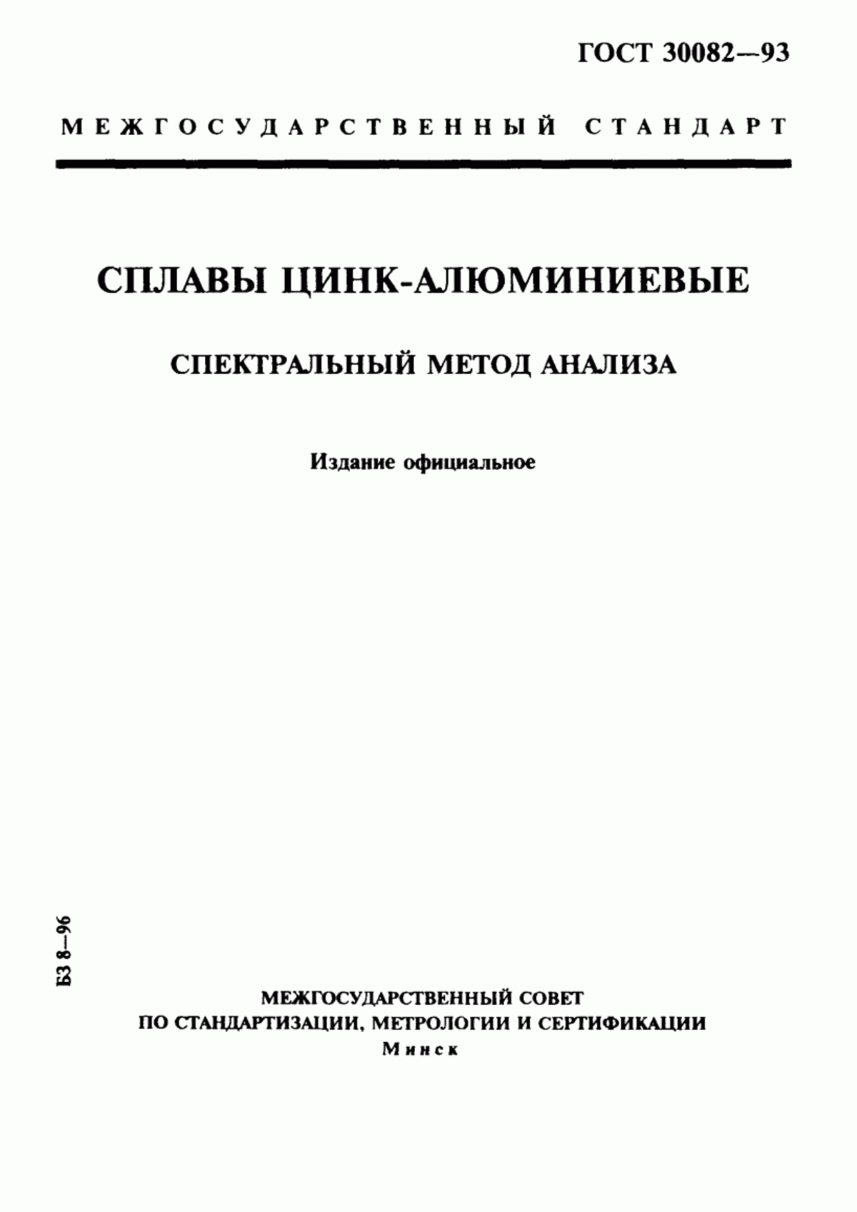 Обложка ГОСТ 30082-93 Сплавы цинк-алюминиевые. Спектральный метод анализа