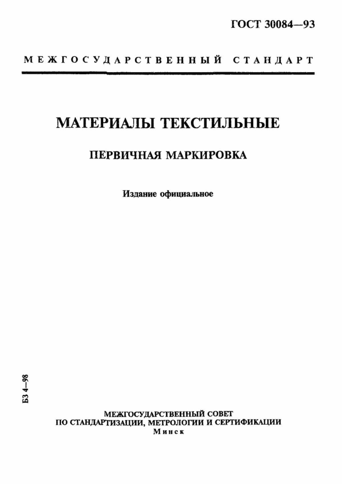 Обложка ГОСТ 30084-93 Материалы текстильные. Первичная маркировка