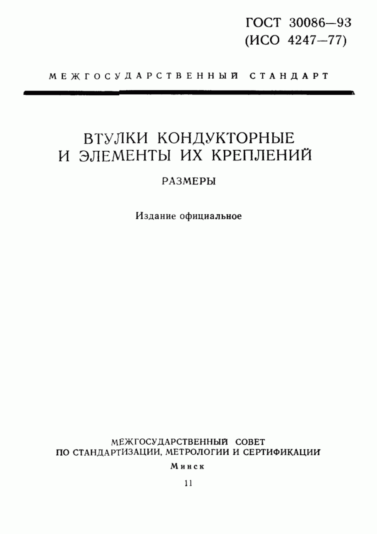 Обложка ГОСТ 30086-93 Втулки кондукторные и элементы их крепления. Размеры