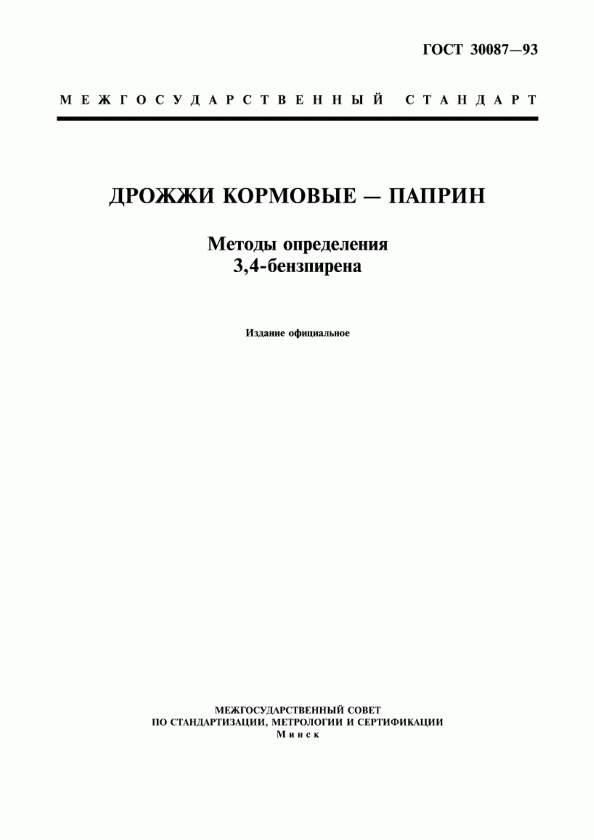 Обложка ГОСТ 30087-93 Дрожжи кормовые - паприн. Методы определения 3,4-бензпирена