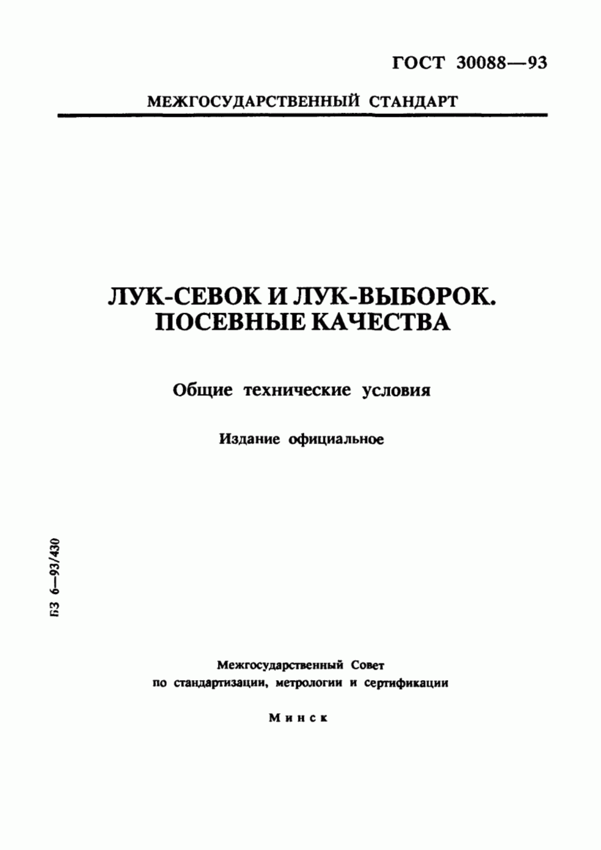 Обложка ГОСТ 30088-93 Лук-севок и лук-выборок. Посевные качества. Общие технические условия