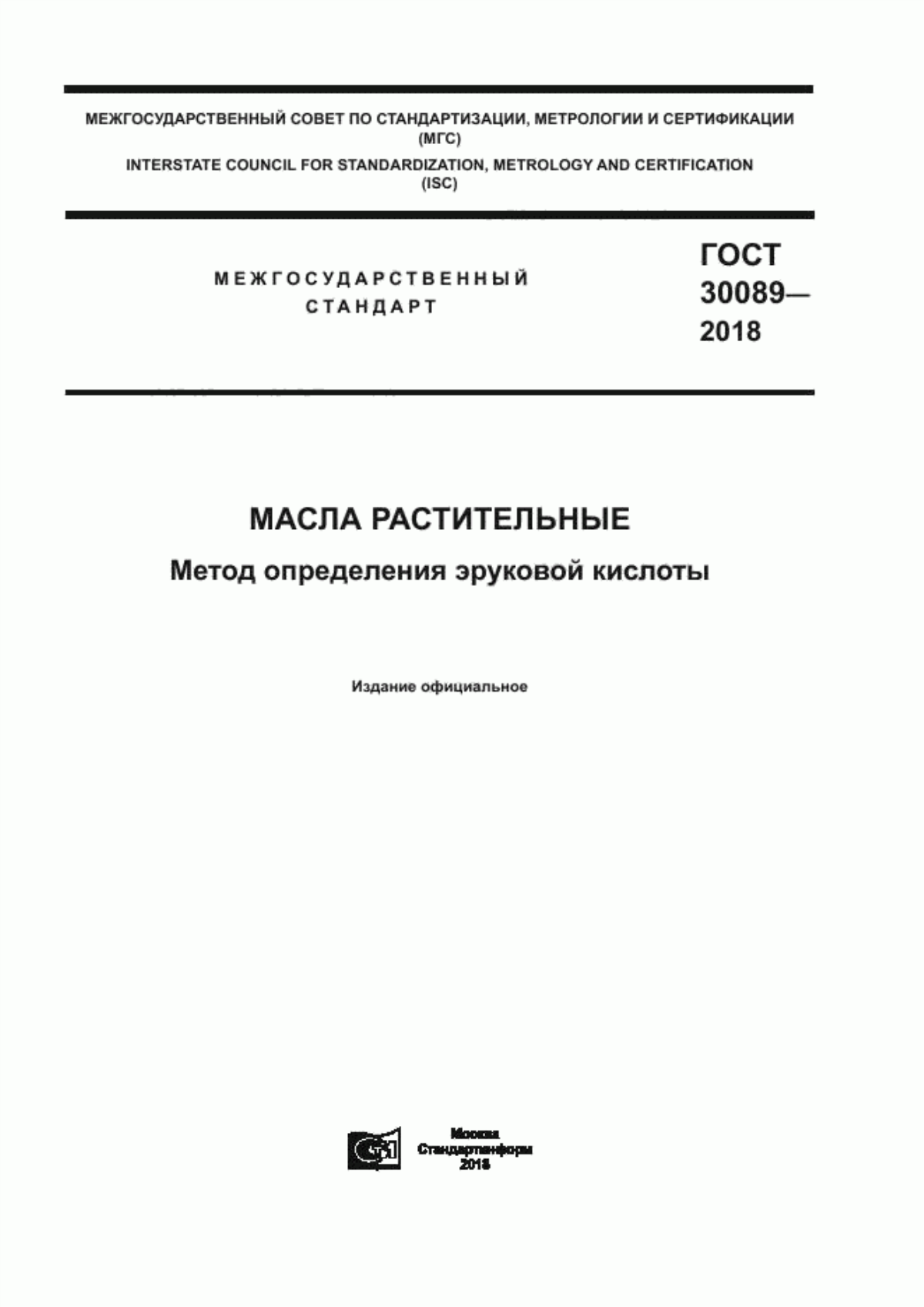 Обложка ГОСТ 30089-2018 Масла растительные. Метод определения эруковой кислоты