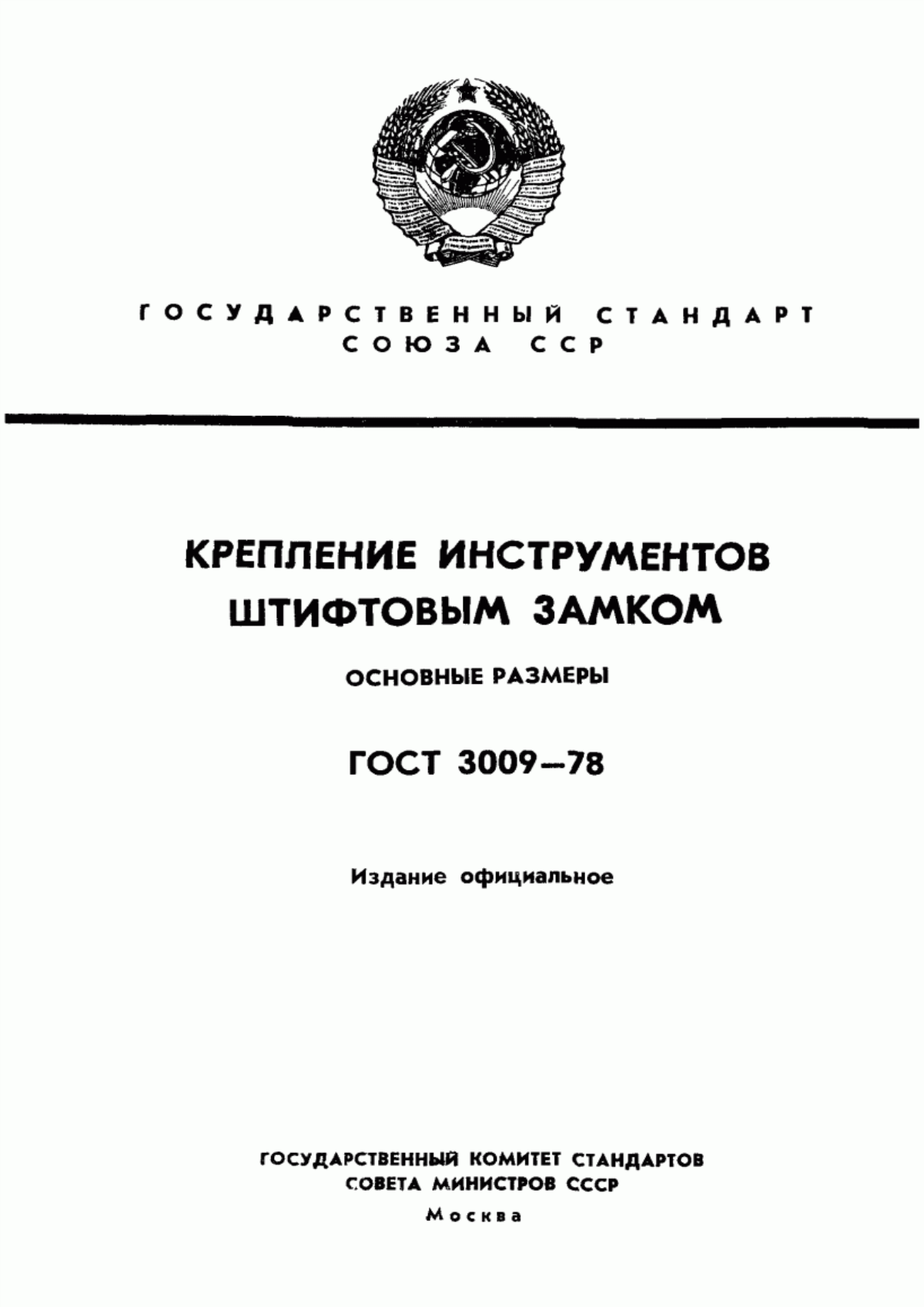 Обложка ГОСТ 3009-78 Крепление инструментов штифтовым замком. Основные размеры