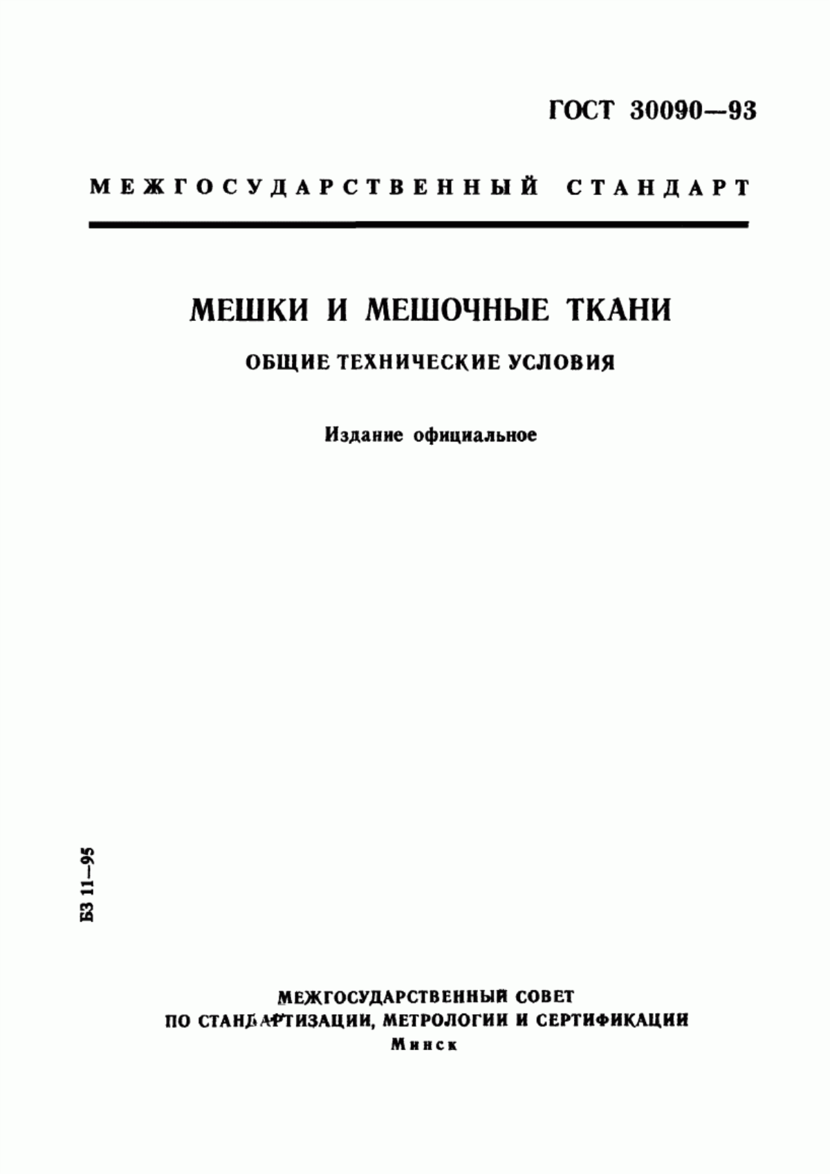 Обложка ГОСТ 30090-93 Мешки и мешочные ткани. Общие технические условия