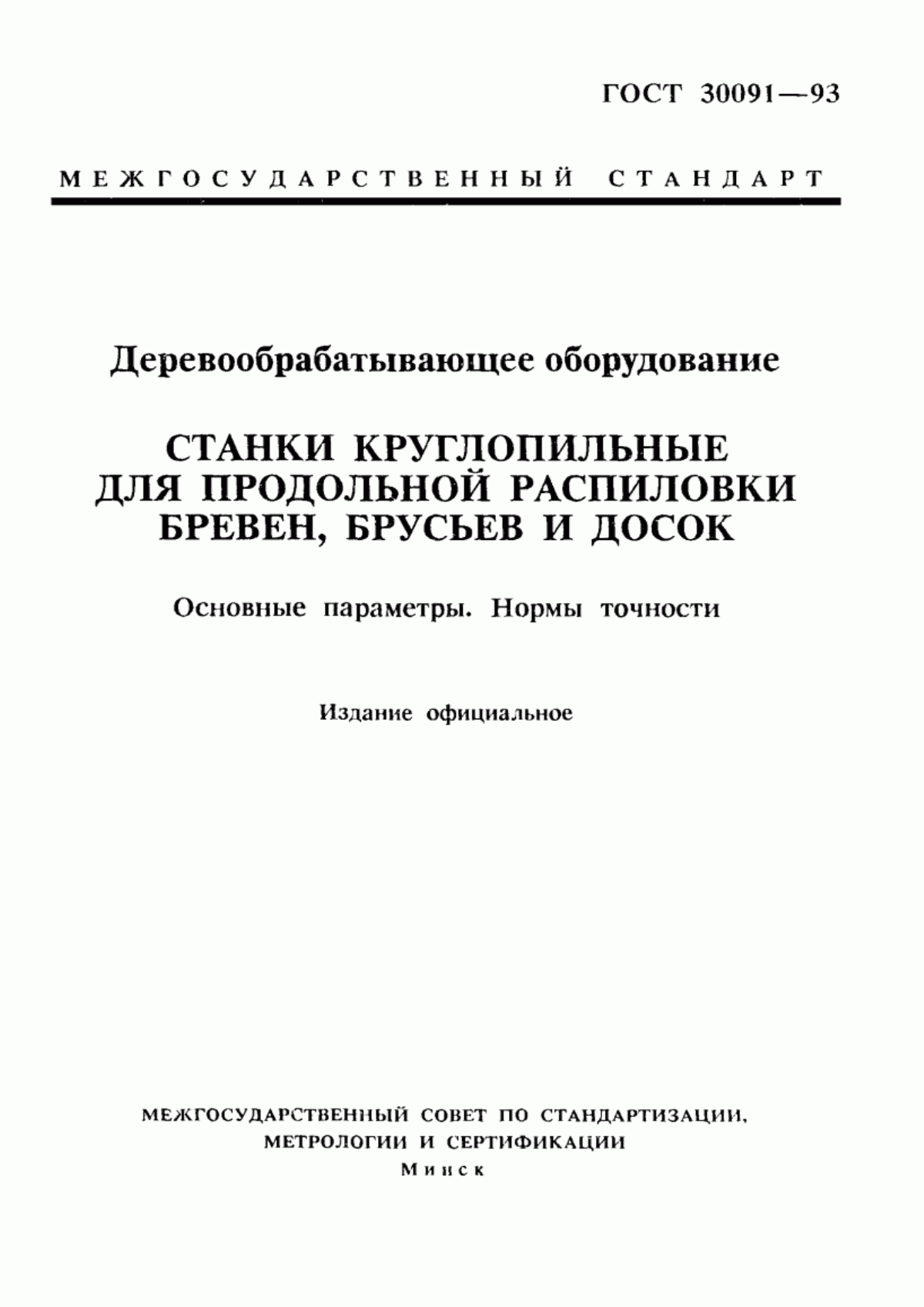 Обложка ГОСТ 30091-93 Деревообрабатывающее оборудование. Станки круглопильные для продольной распиловки бревен, брусьев и досок. Основные параметры. Нормы точности