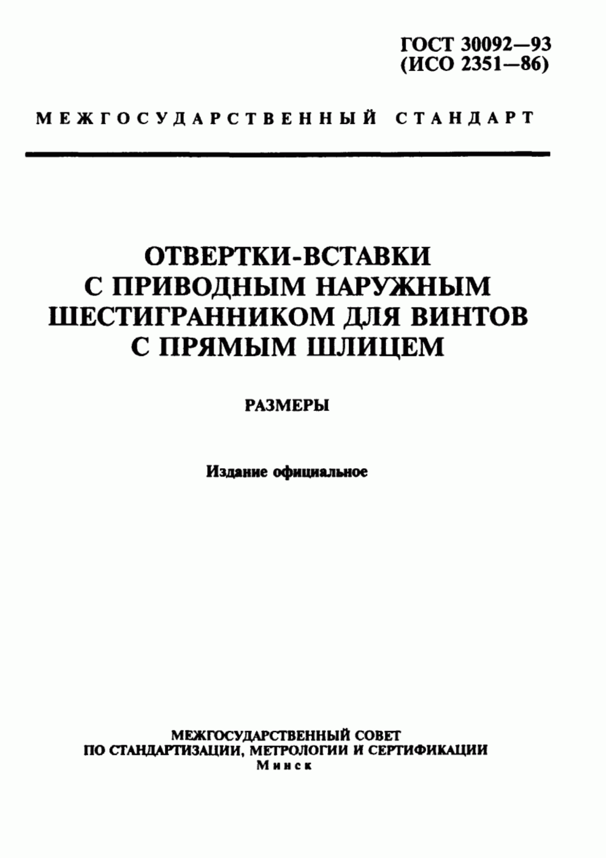 Обложка ГОСТ 30092-93 Отвертки-вставки с приводным наружным шестигранником для винтов с прямым шлицем. Размеры