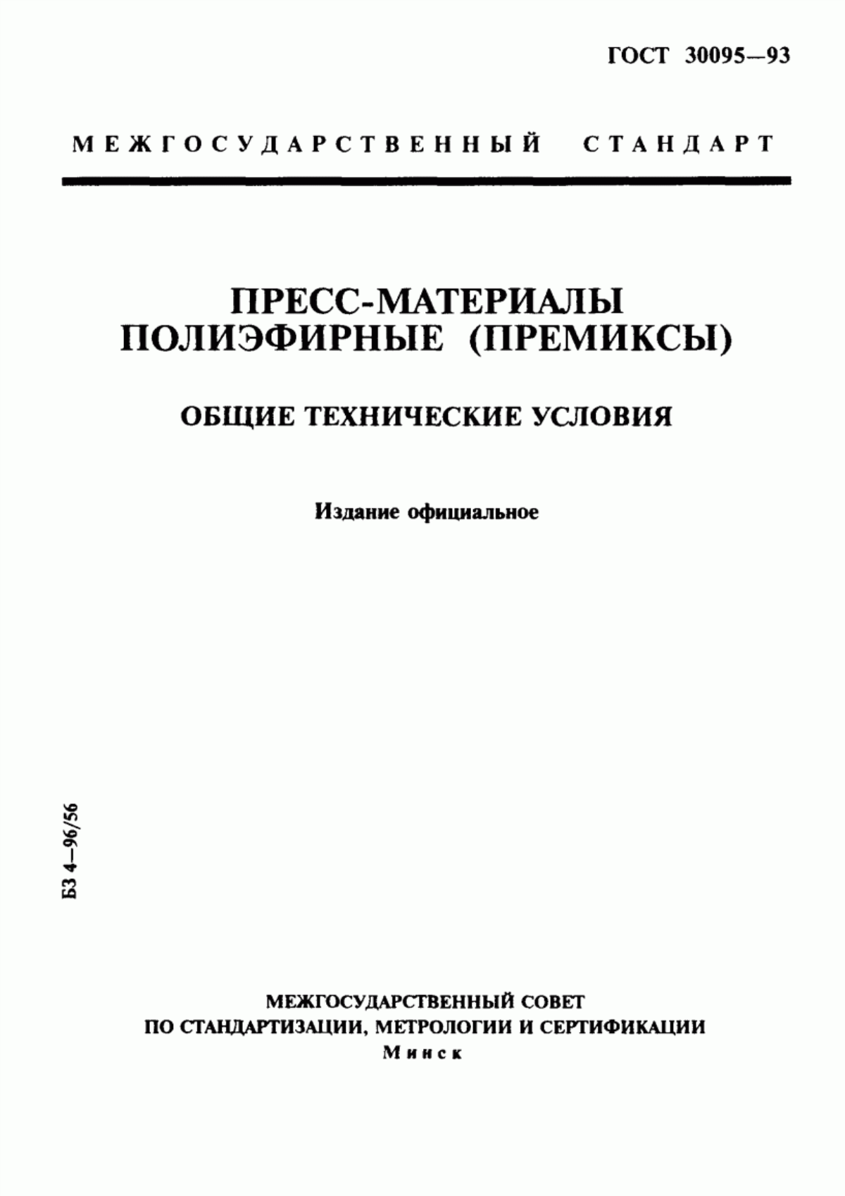 Обложка ГОСТ 30095-93 Пресс-материалы полиэфирные (премиксы). Общие технические условия