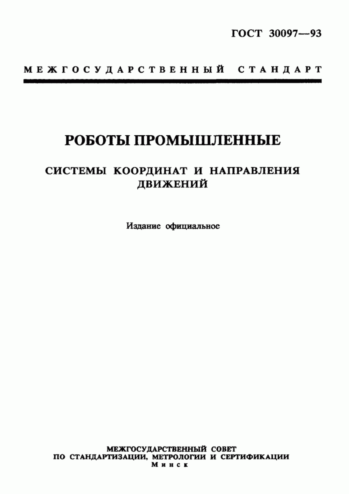 Обложка ГОСТ 30097-93 Роботы промышленные. Системы координат и направления движений