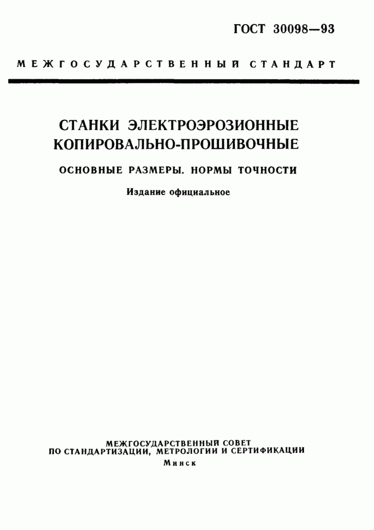 Обложка ГОСТ 30098-93 Станки электроэрозионные копировально-прошивочные. Основные размеры. Нормы точности