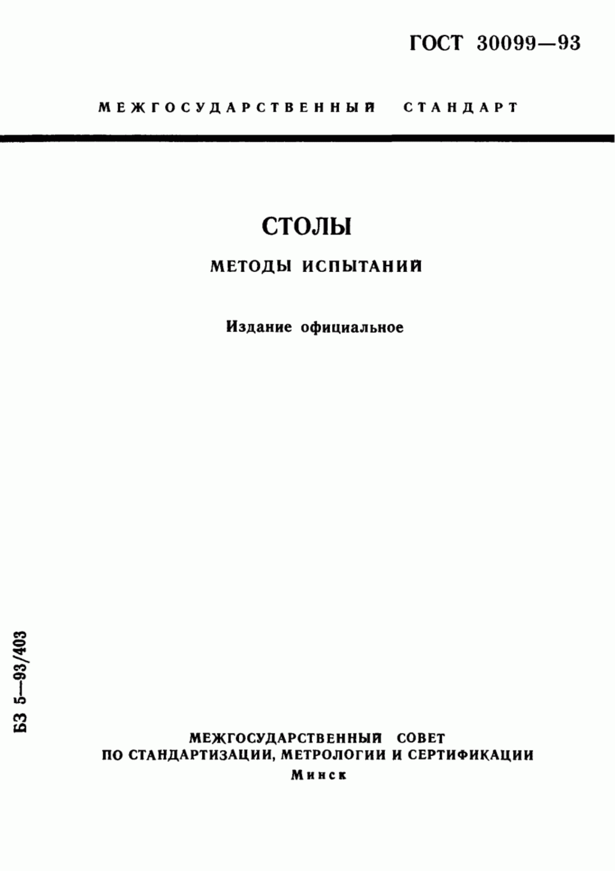 Обложка ГОСТ 30099-93 Столы. Методы испытаний