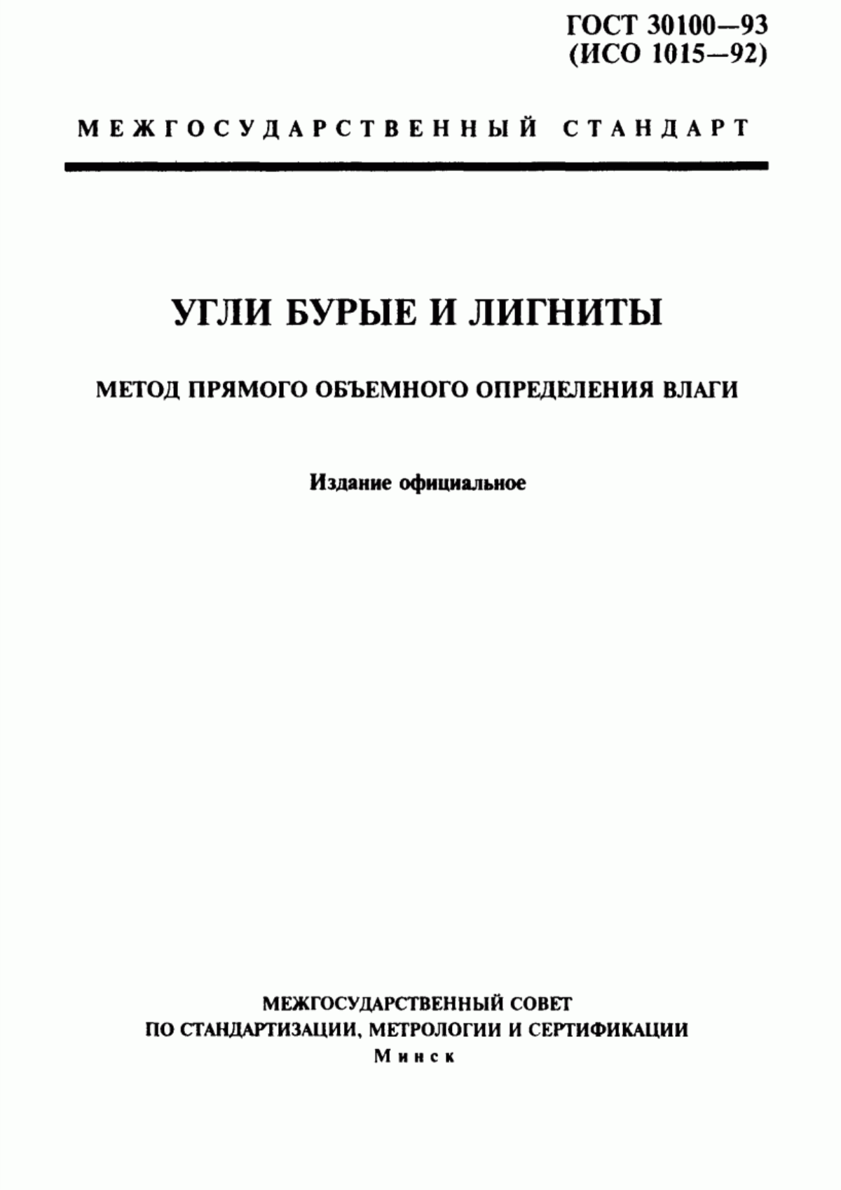 Обложка ГОСТ 30100-93 Угли бурые и лигниты. Метод прямого объемного определения влаги