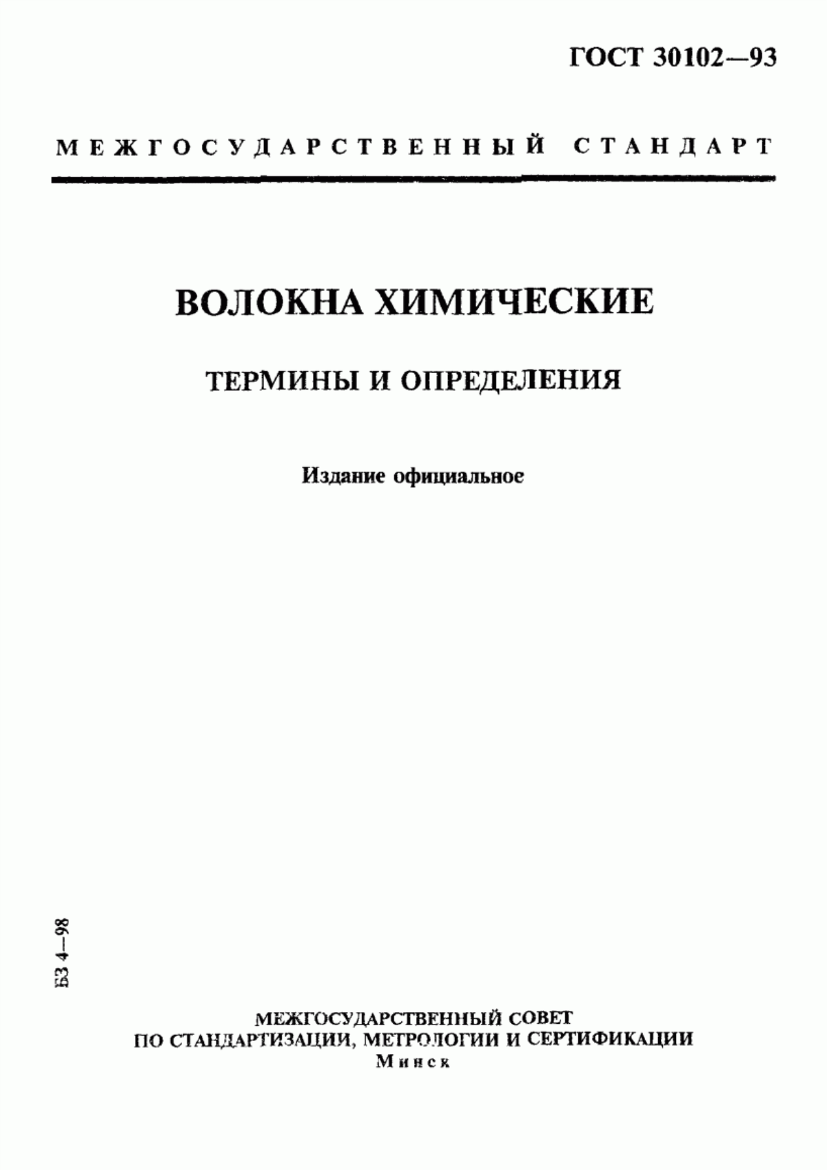 Обложка ГОСТ 30102-93 Волокна химические. Термины и определения