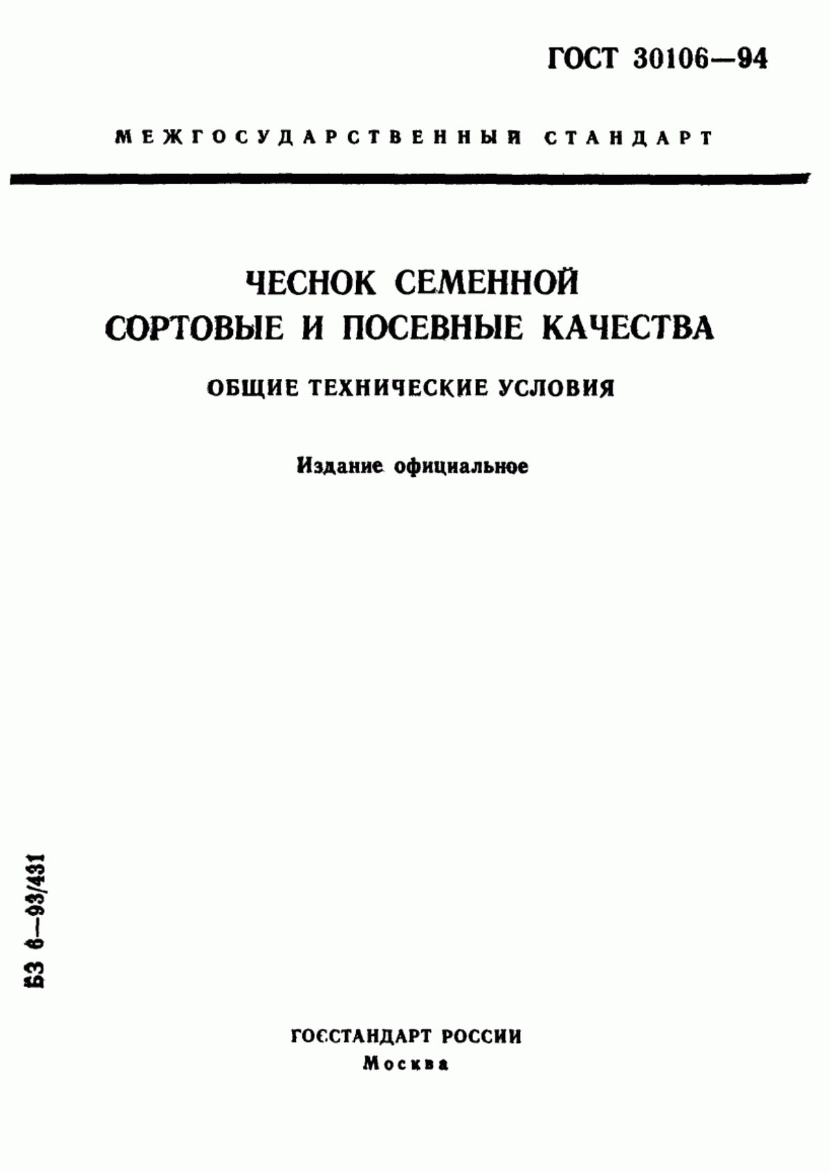 Обложка ГОСТ 30106-94 Чеснок семенной. Сортовые и посевные качества. Общие технические условия