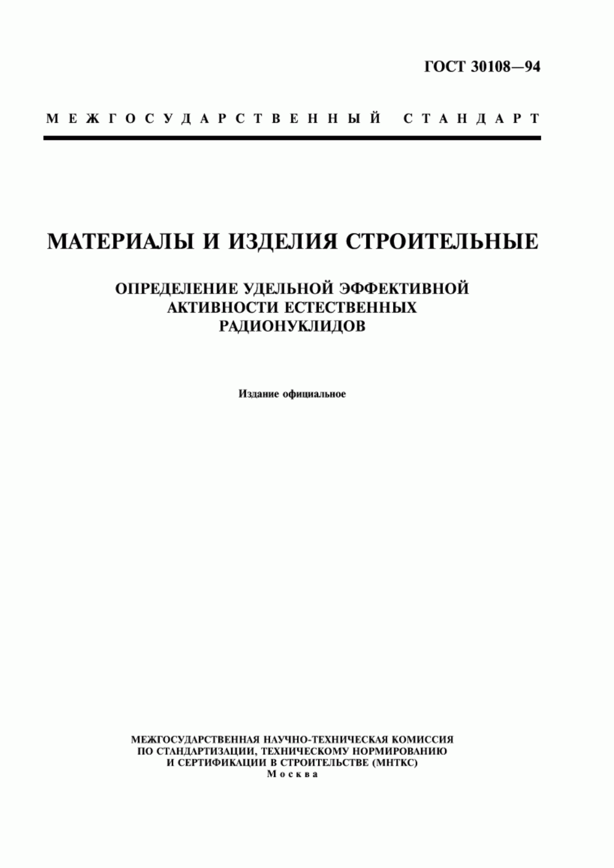 Обложка ГОСТ 30108-94 Материалы и изделия строительные. Определение удельной эффективной активности естественных радионуклидов