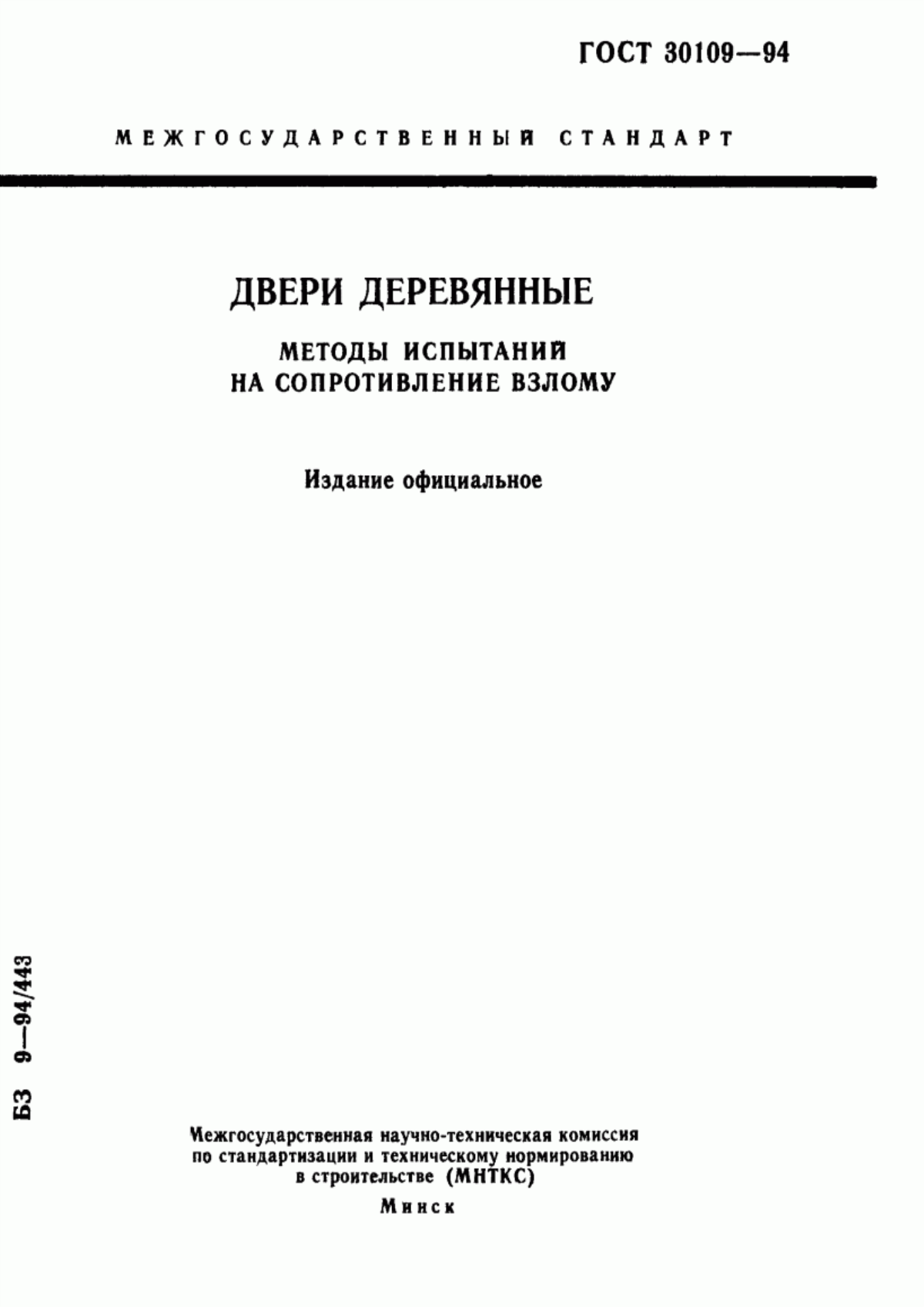 Обложка ГОСТ 30109-94 Двери деревянные. Методы испытаний на сопротивление взлому