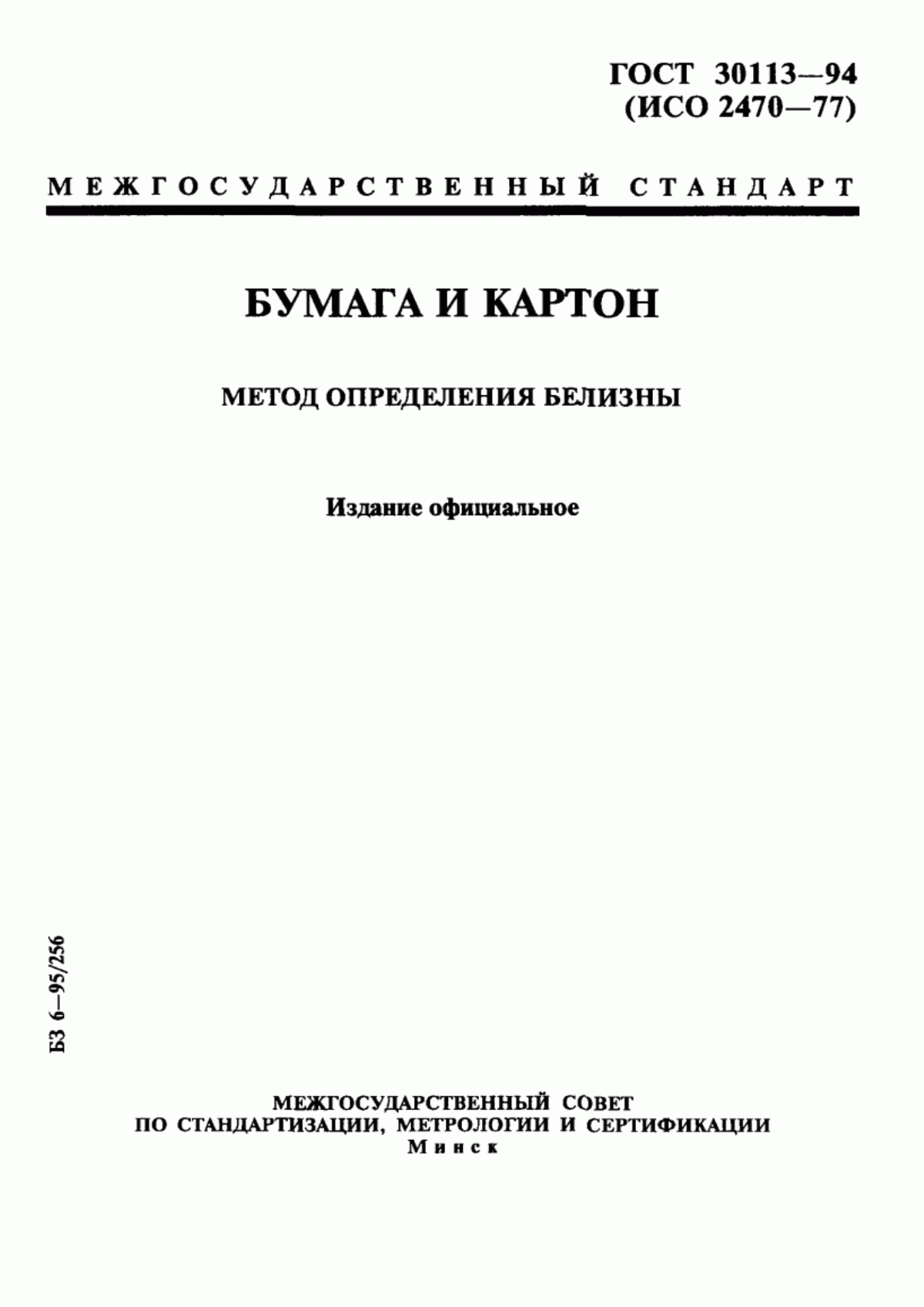 Обложка ГОСТ 30113-94 Бумага и картон. Метод определения белизны