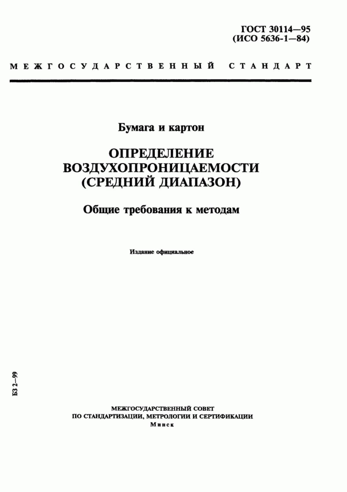 Обложка ГОСТ 30114-95 Бумага и картон. Определение воздухопроницаемости (средний диапазон). Общие требования к методам