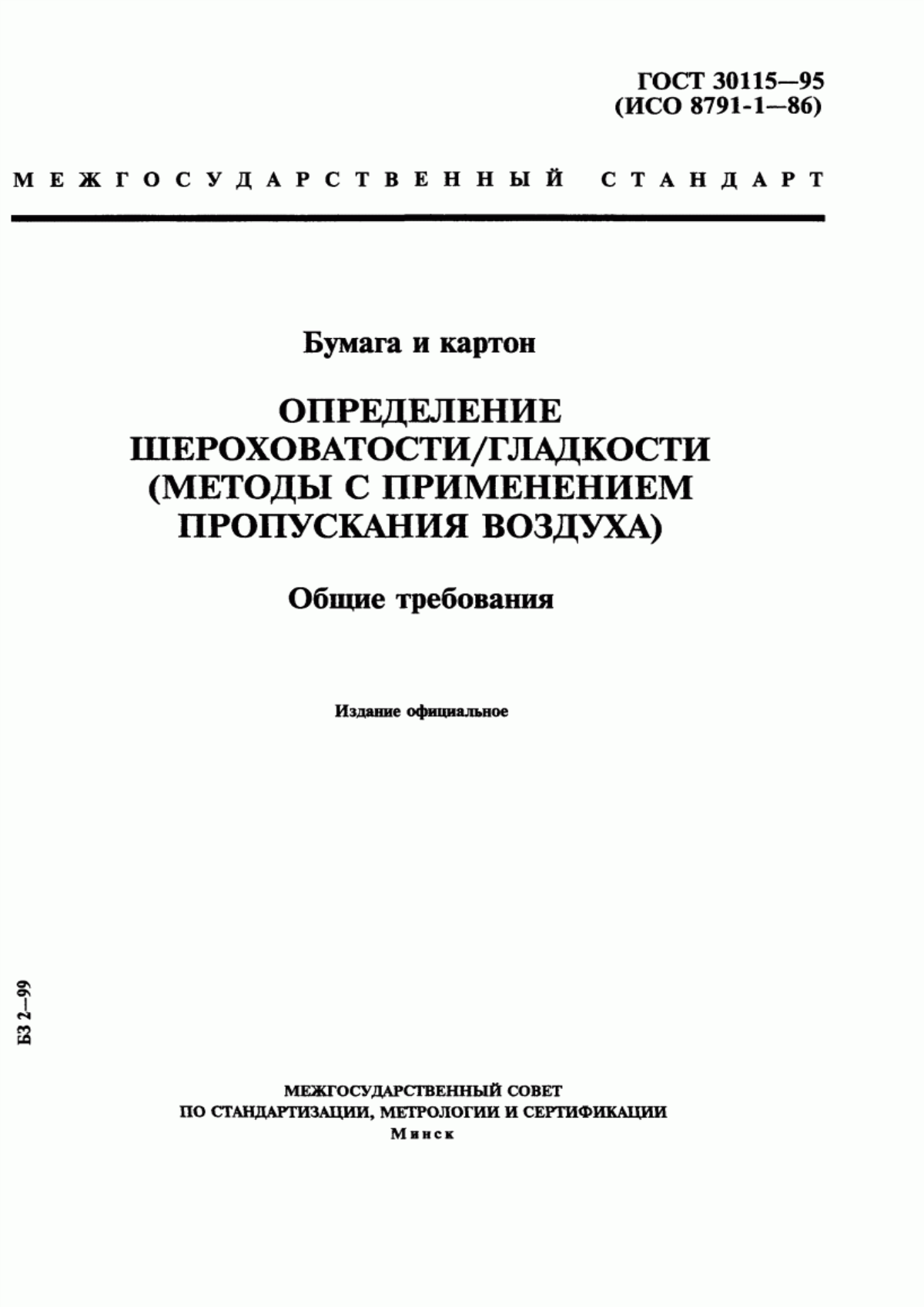 Обложка ГОСТ 30115-95 Бумага и картон. Определение шероховатости/гладкости (методы с применением пропускания воздуха). Общие требования