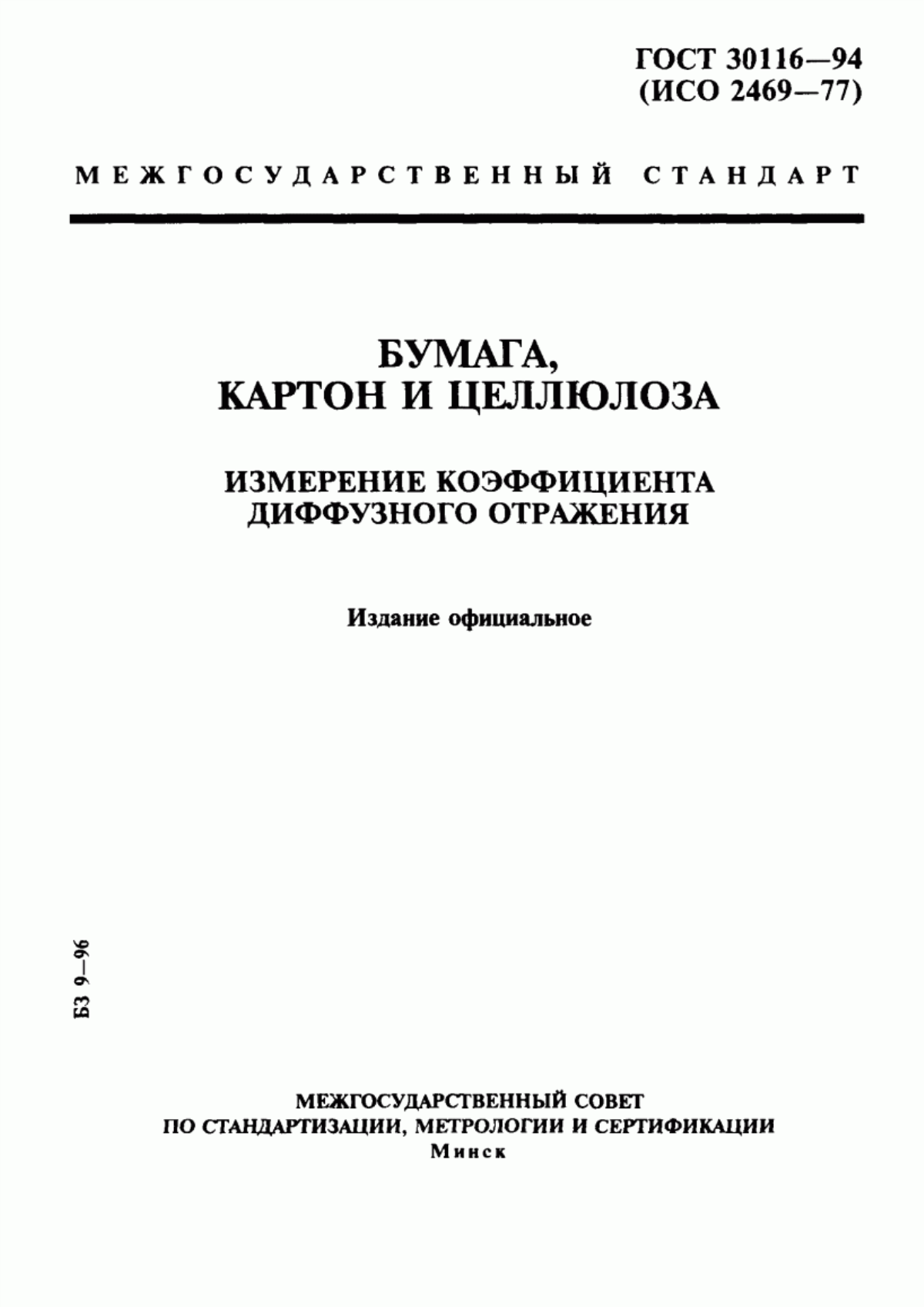 Обложка ГОСТ 30116-94 Бумага, картон и целлюлоза. Измерение коэффициента диффузного отражения