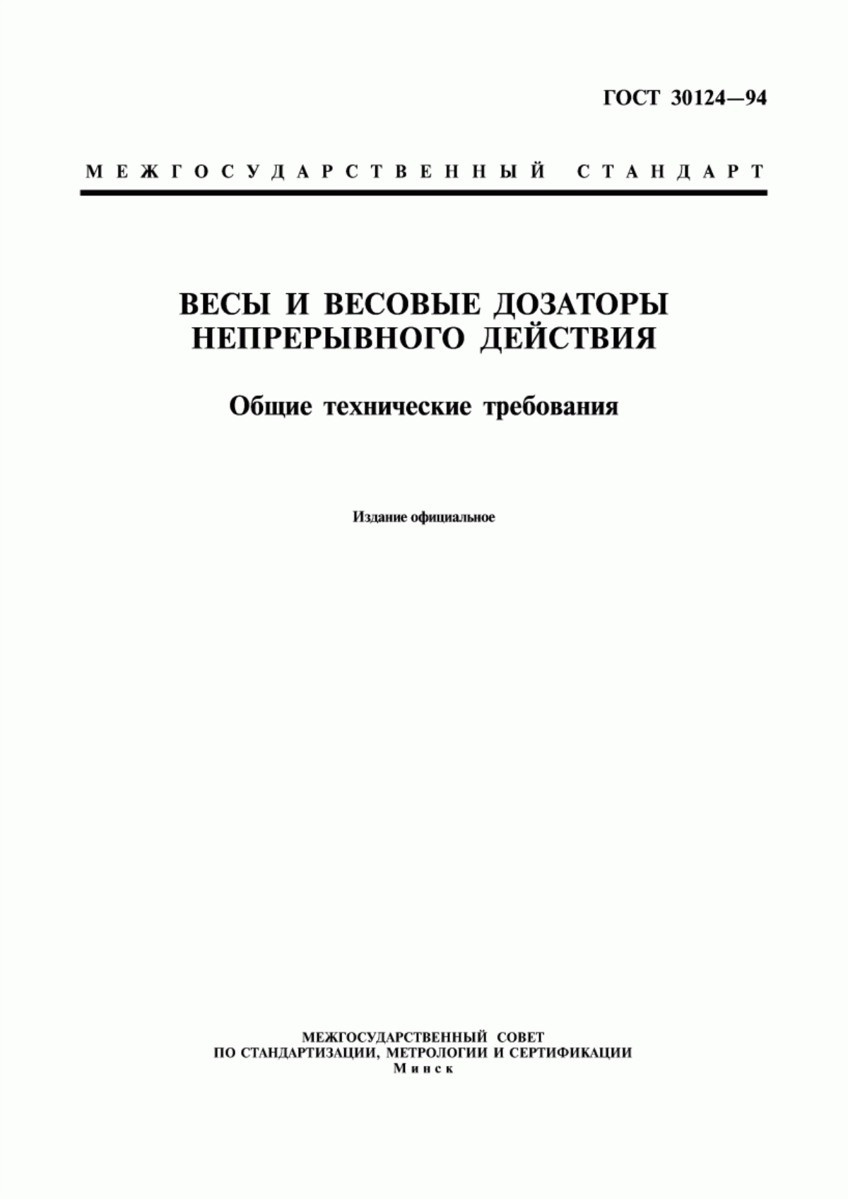 Обложка ГОСТ 30124-94 Весы и весовые дозаторы непрерывного действия. Общие технические требования