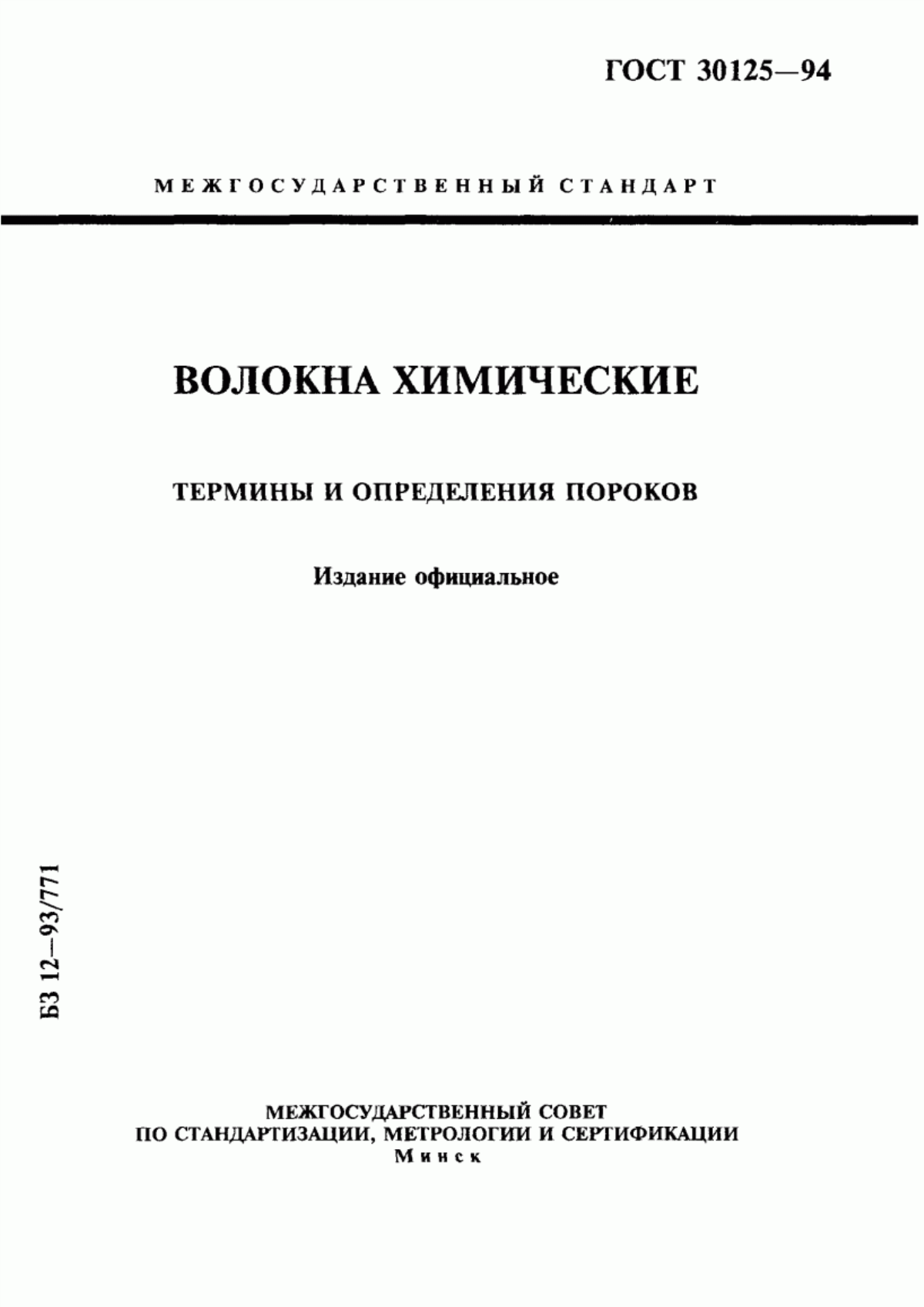 Обложка ГОСТ 30125-94 Волокна химические. Термины и определения пороков