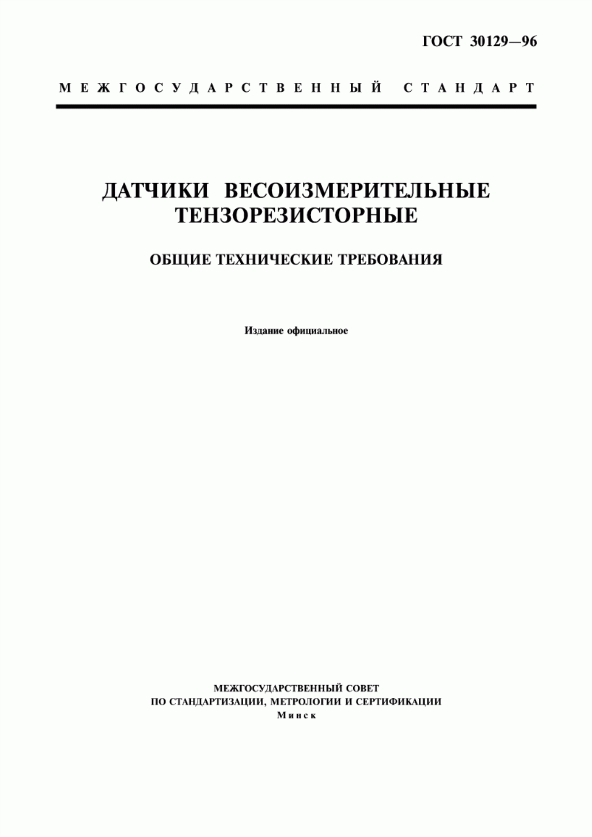 Обложка ГОСТ 30129-96 Датчики весоизмерительные тензорезисторные. Общие технические требования