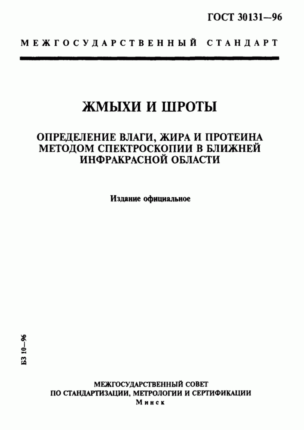 Обложка ГОСТ 30131-96 Жмыхи и шроты. Определение влаги, жира и протеина методом спектроскопии в ближней инфракрасной области