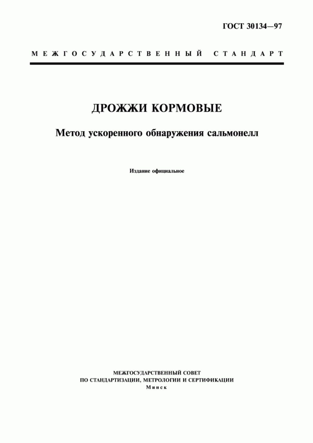 Обложка ГОСТ 30134-97 Дрожжи кормовые. Метод ускоренного обнаружения сальмонелл