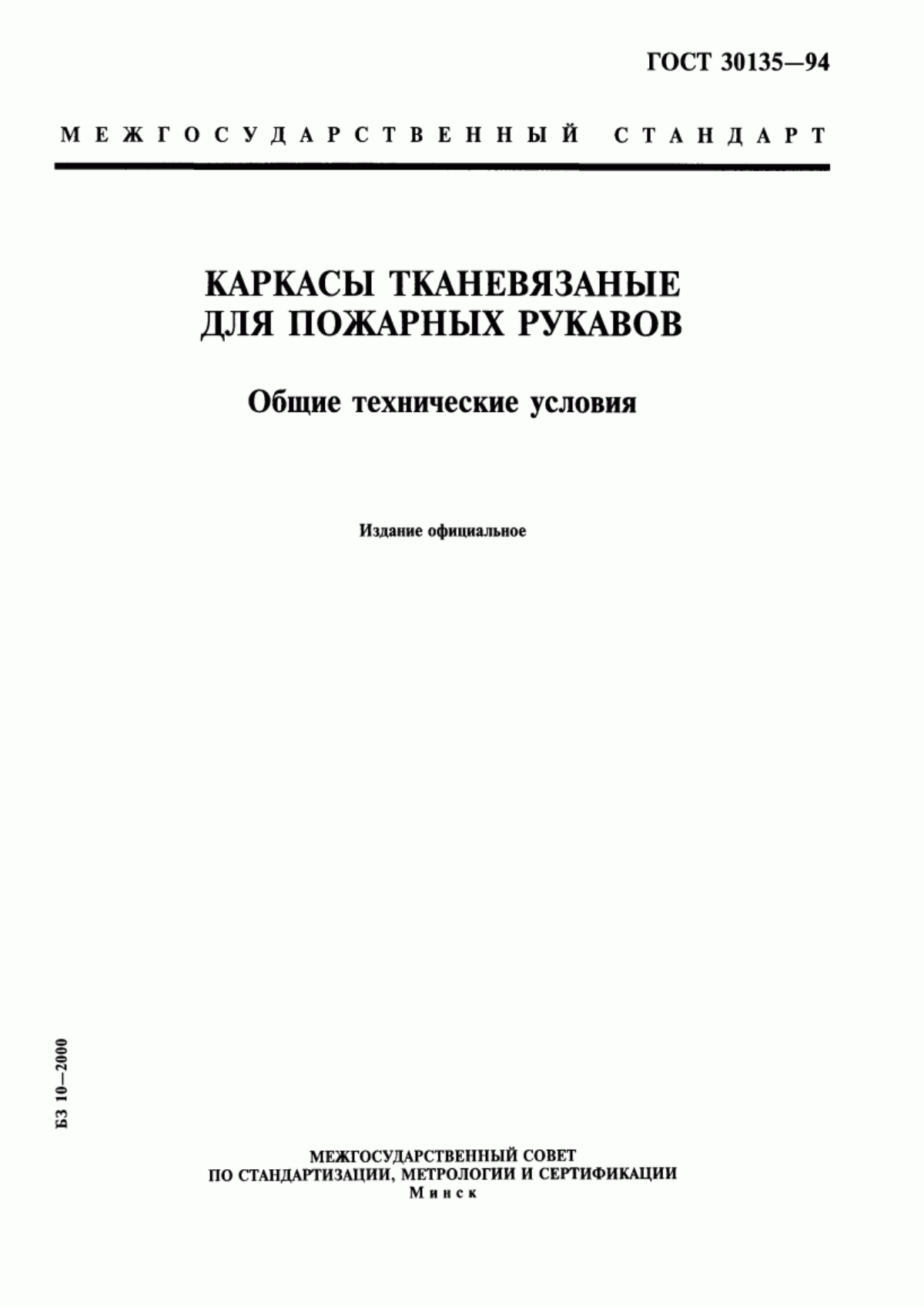 Обложка ГОСТ 30135-94 Каркасы тканевязаные для пожарных рукавов. Общие технические условия