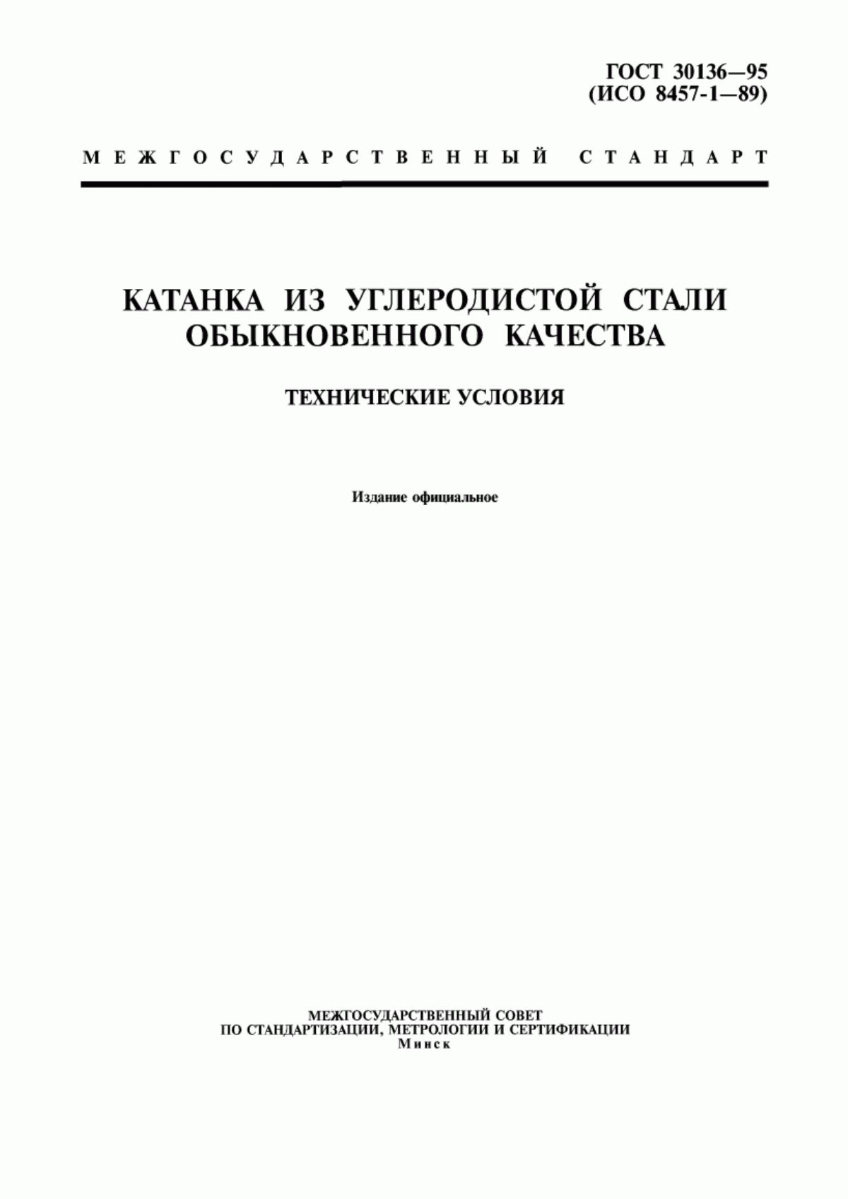 Обложка ГОСТ 30136-95 Катанка из углеродистой стали обыкновенного качества. Технические условия