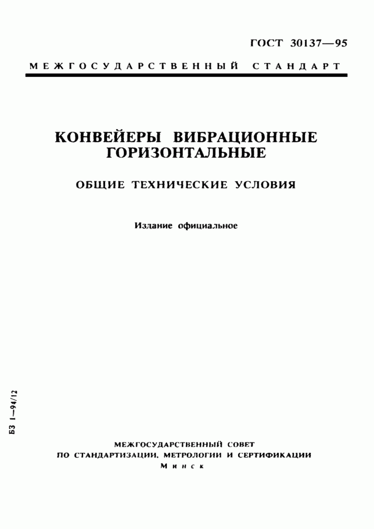 Обложка ГОСТ 30137-95 Конвейеры вибрационные горизонтальные. Общие технические условия