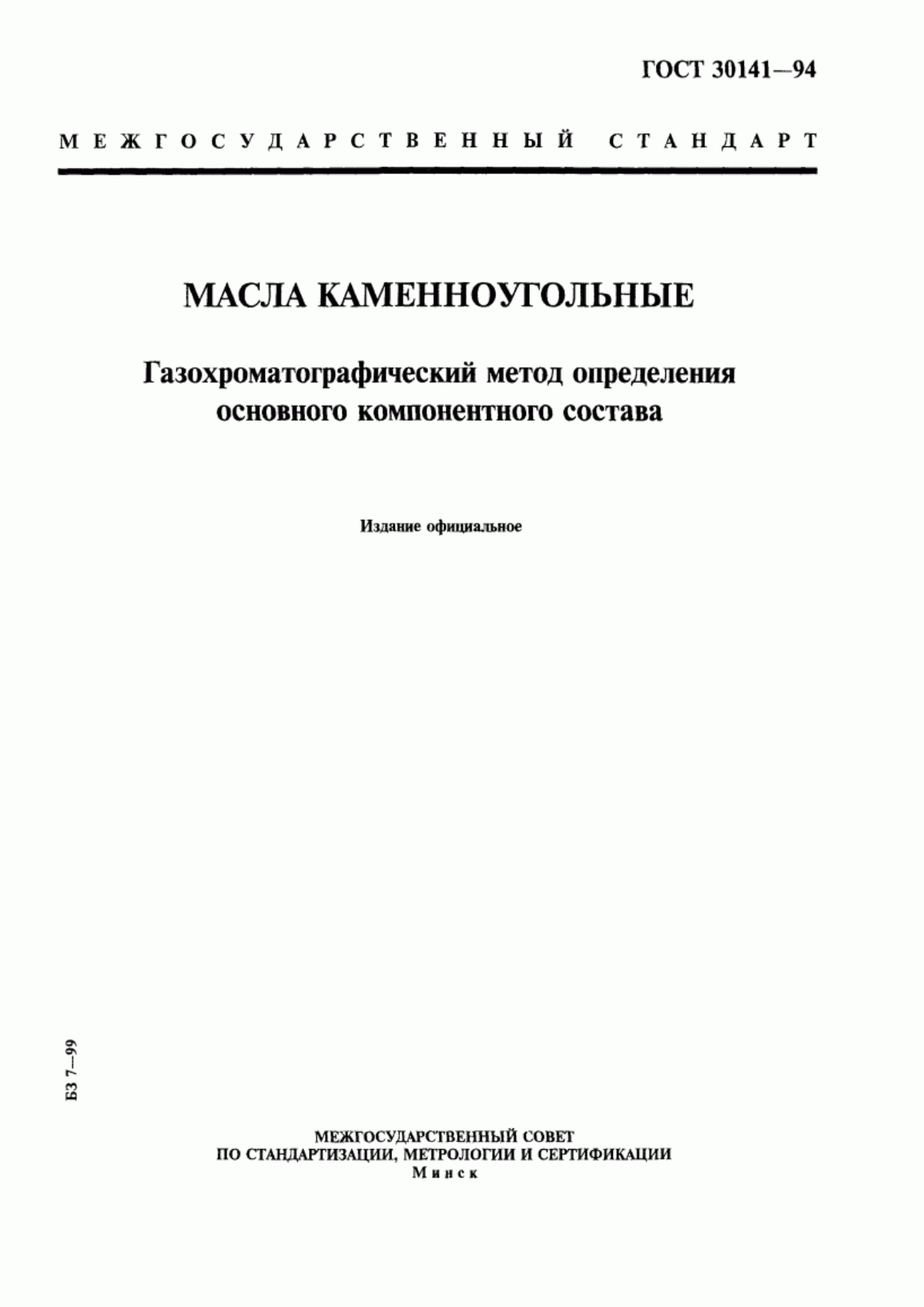 Обложка ГОСТ 30141-94 Масла каменноугольные. Газохроматографический метод определения основного компонентного состава