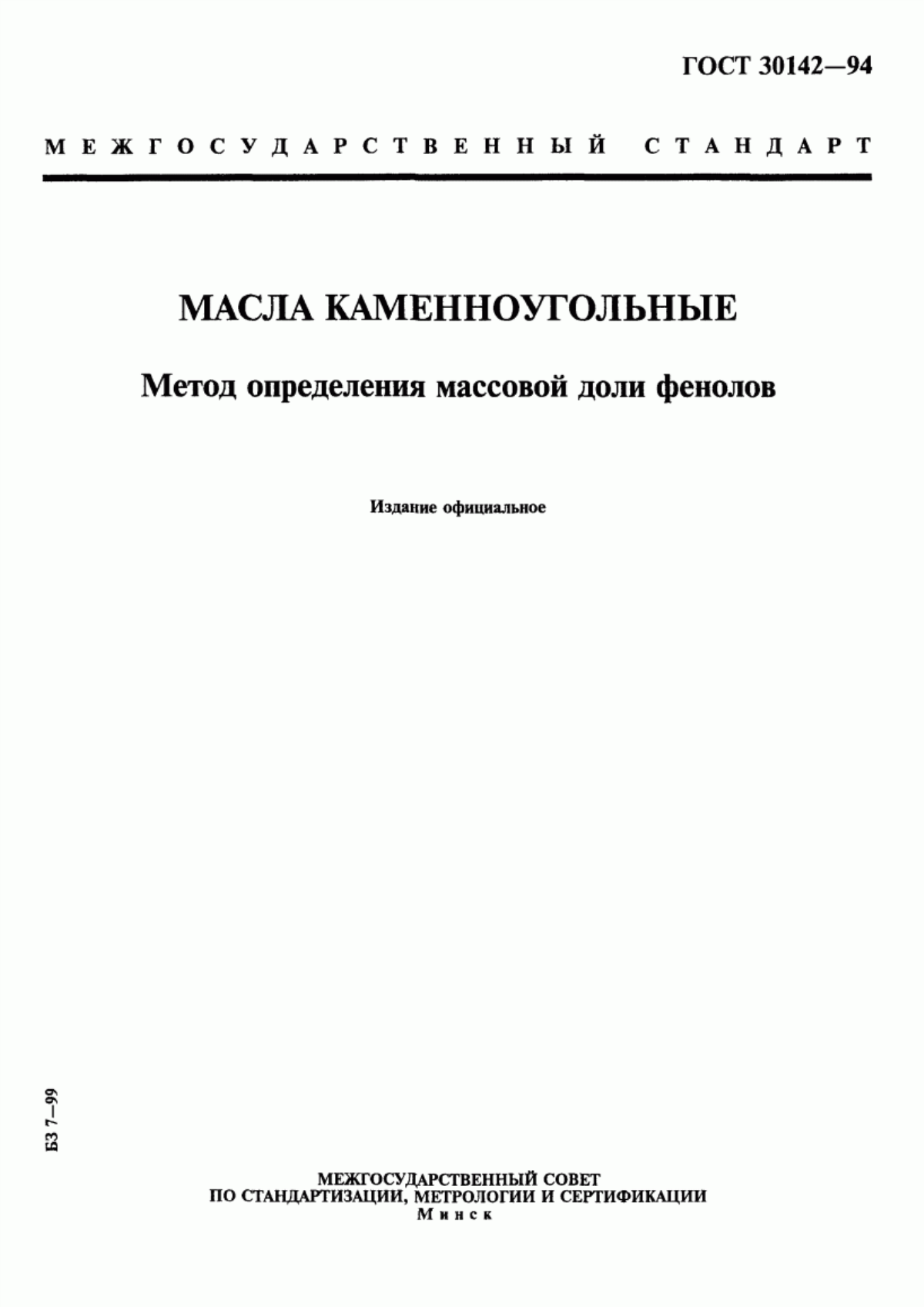 Обложка ГОСТ 30142-94 Масла каменноугольные. Метод определения массовой доли фенолов