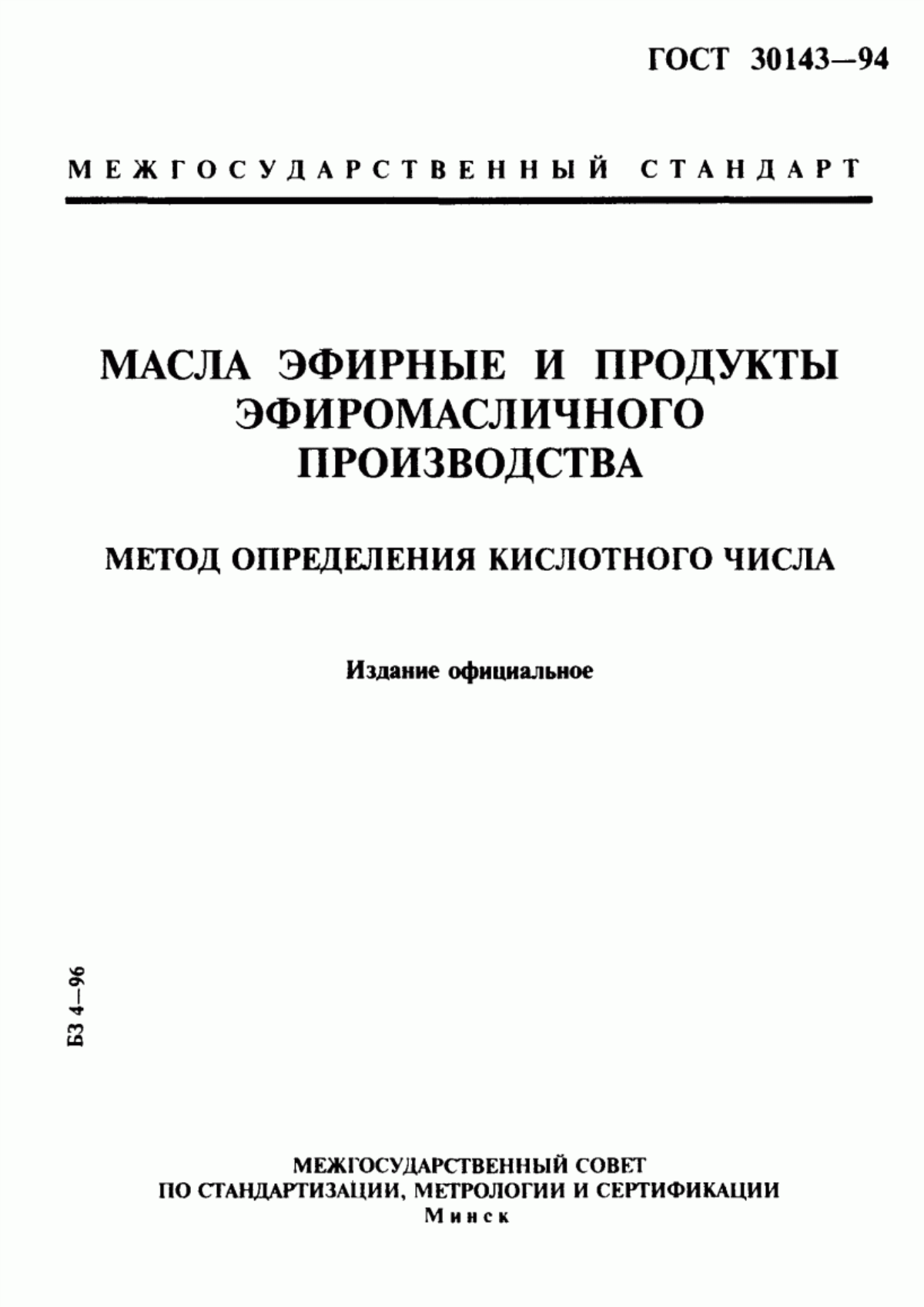 Обложка ГОСТ 30143-94 Масла эфирные и продукты эфиромасличного производства. Метод определения кислотного числа