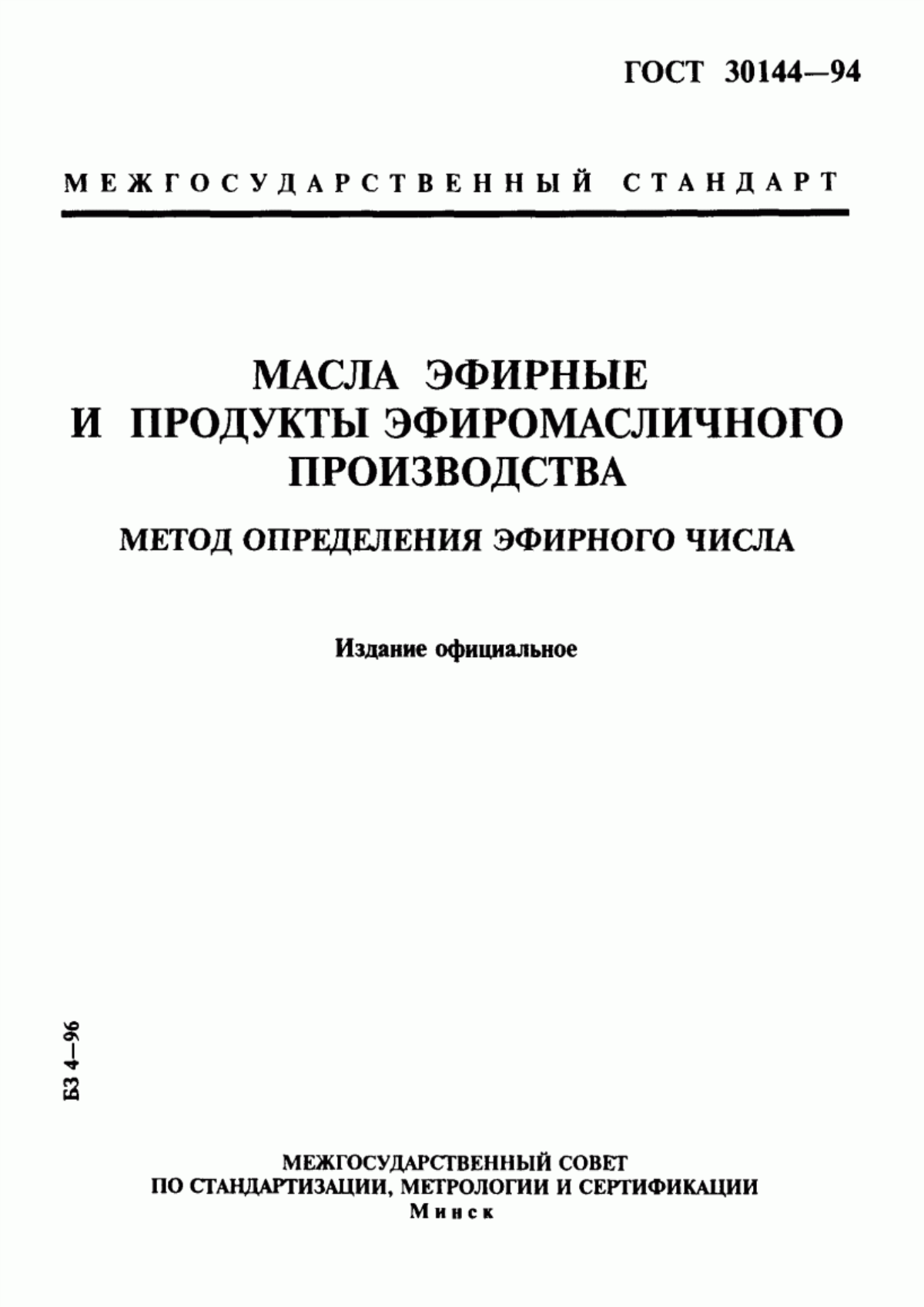 Обложка ГОСТ 30144-94 Масла эфирные и продукты эфиромасличного производства. Метод определения эфирного числа