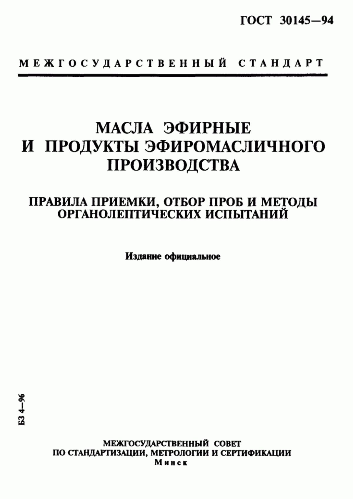 Обложка ГОСТ 30145-94 Масла эфирные и продукты эфиромасличного производства. Правила приемки, отбор проб и методы органолептических испытаний