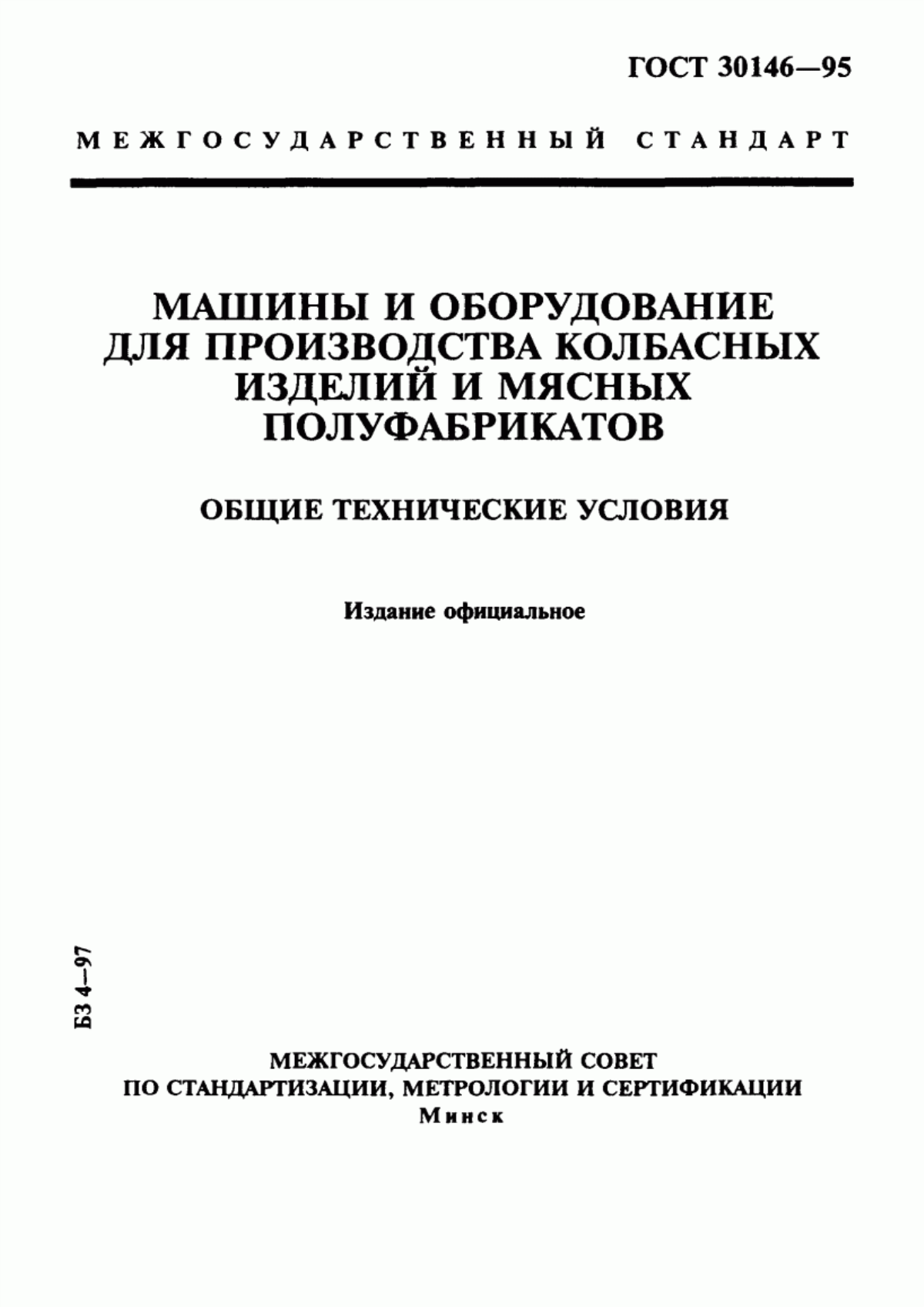 Обложка ГОСТ 30146-95 Машины и оборудование для производства колбасных изделий и мясных полуфабрикатов. Общие технические условия