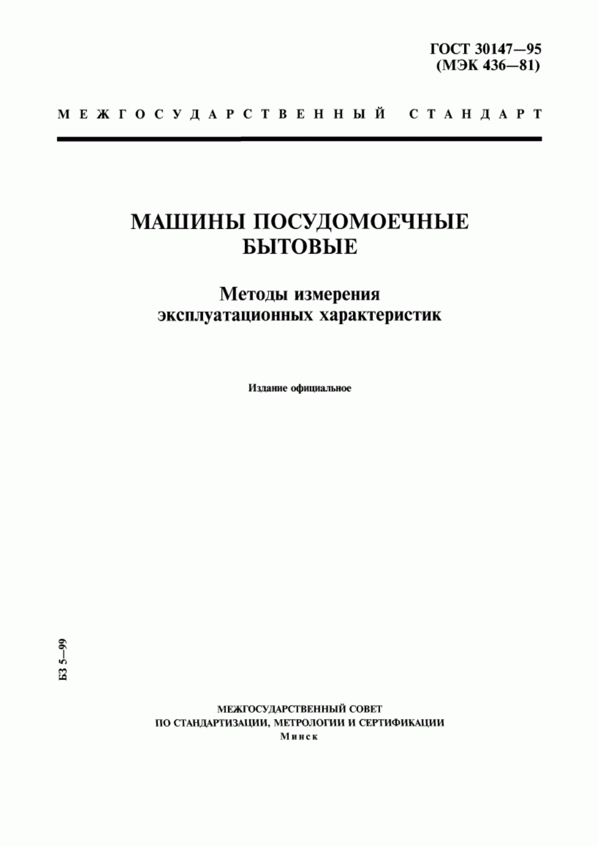 Обложка ГОСТ 30147-95 Машины посудомоечные бытовые. Методы измерения эксплуатационных характеристик