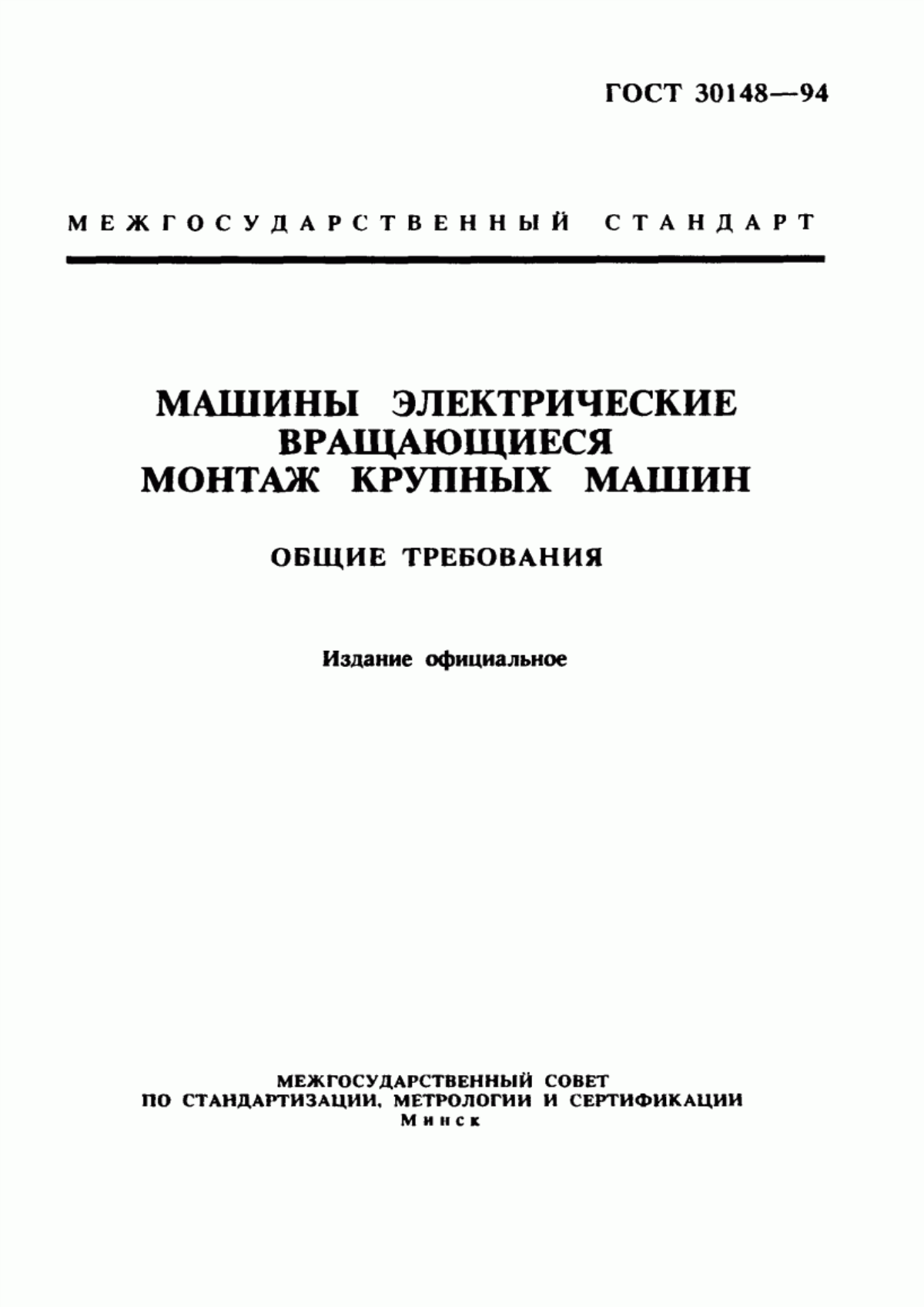 Обложка ГОСТ 30148-94 Машины электрические вращающиеся. Монтаж крупных машин. Общие требования