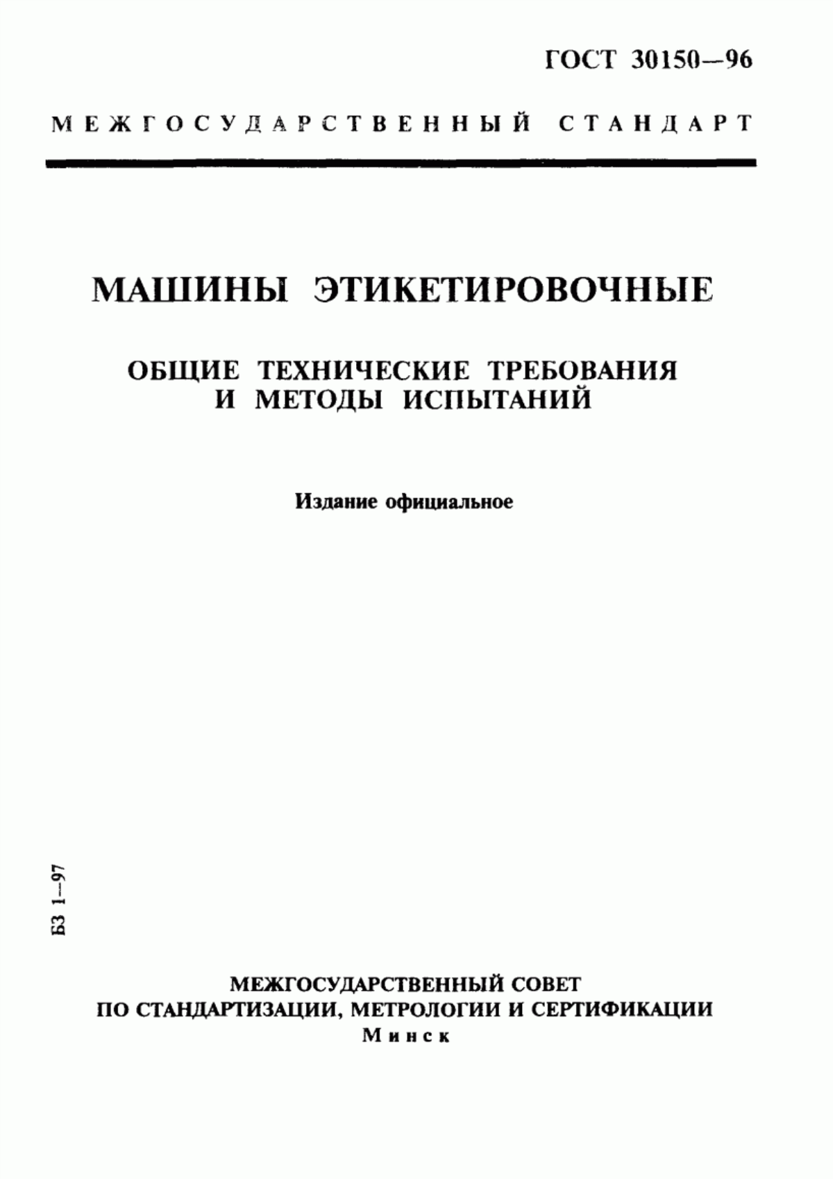 Обложка ГОСТ 30150-96 Машины этикетировочные. Общие технические требования и методы испытаний