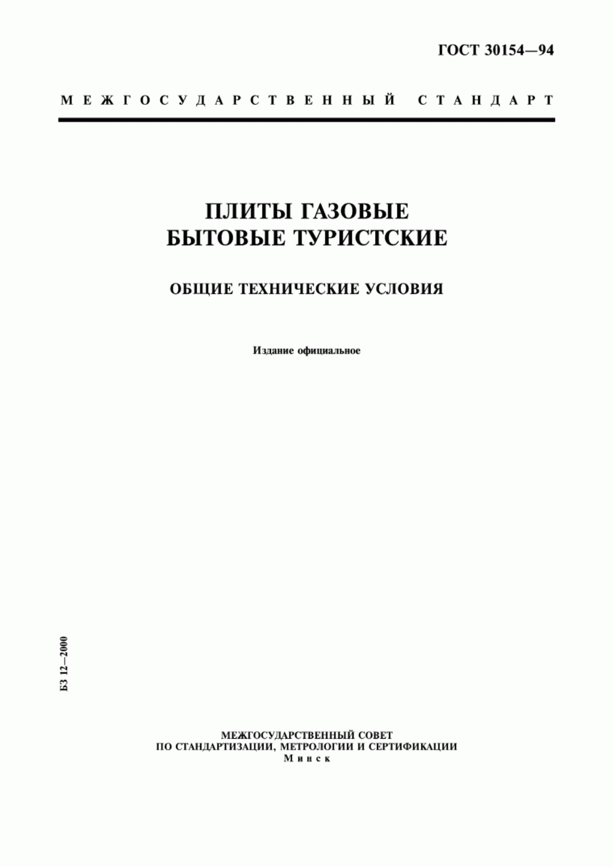 Обложка ГОСТ 30154-94 Плиты газовые бытовые туристские. Общие технические условия