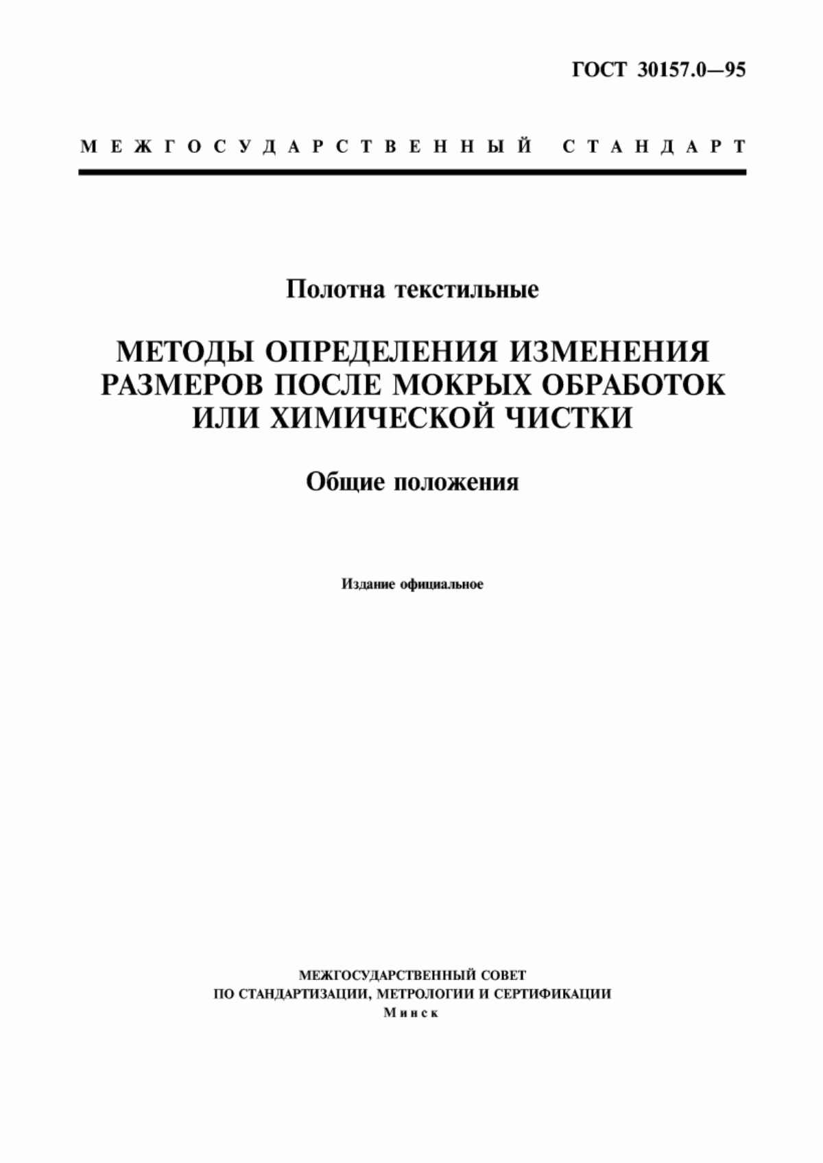 Обложка ГОСТ 30157.0-95 Полотна текстильные. Методы определения изменения размеров после мокрых обработок или химической чистки. Общие положения