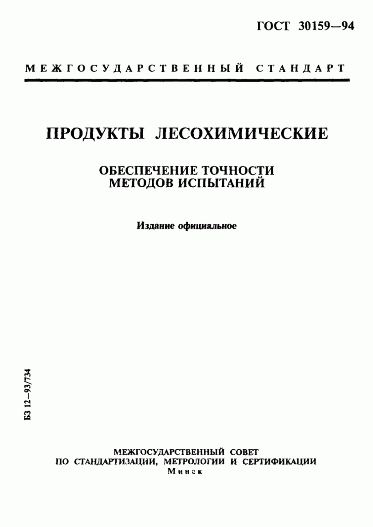 Обложка ГОСТ 30159-94 Продукты лесохимические. Обеспечение точности методов испытаний