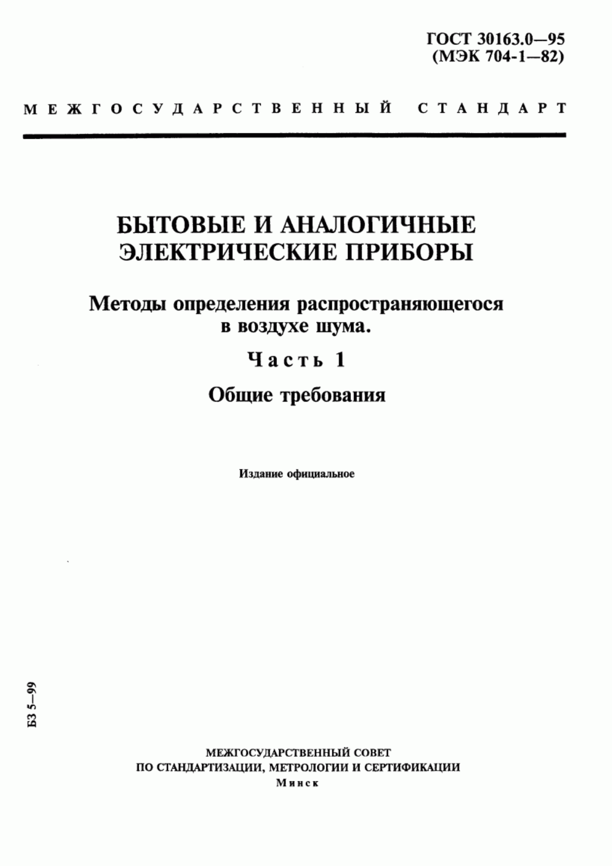 Обложка ГОСТ 30163.0-95 Бытовые и аналогичные электрические приборы. Методы определения распространяющегося в воздухе шума. Часть 1. Общие требования