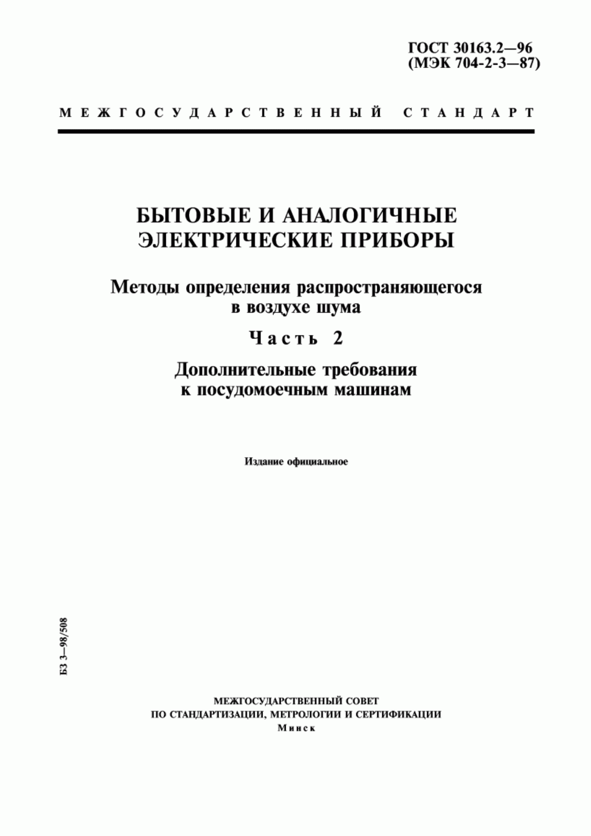 Обложка ГОСТ 30163.2-96 Бытовые и аналогичные электрические приборы. Методы определения распространяющегося в воздухе шума. Часть 2. Дополнительные требования к посудомоечным машинам