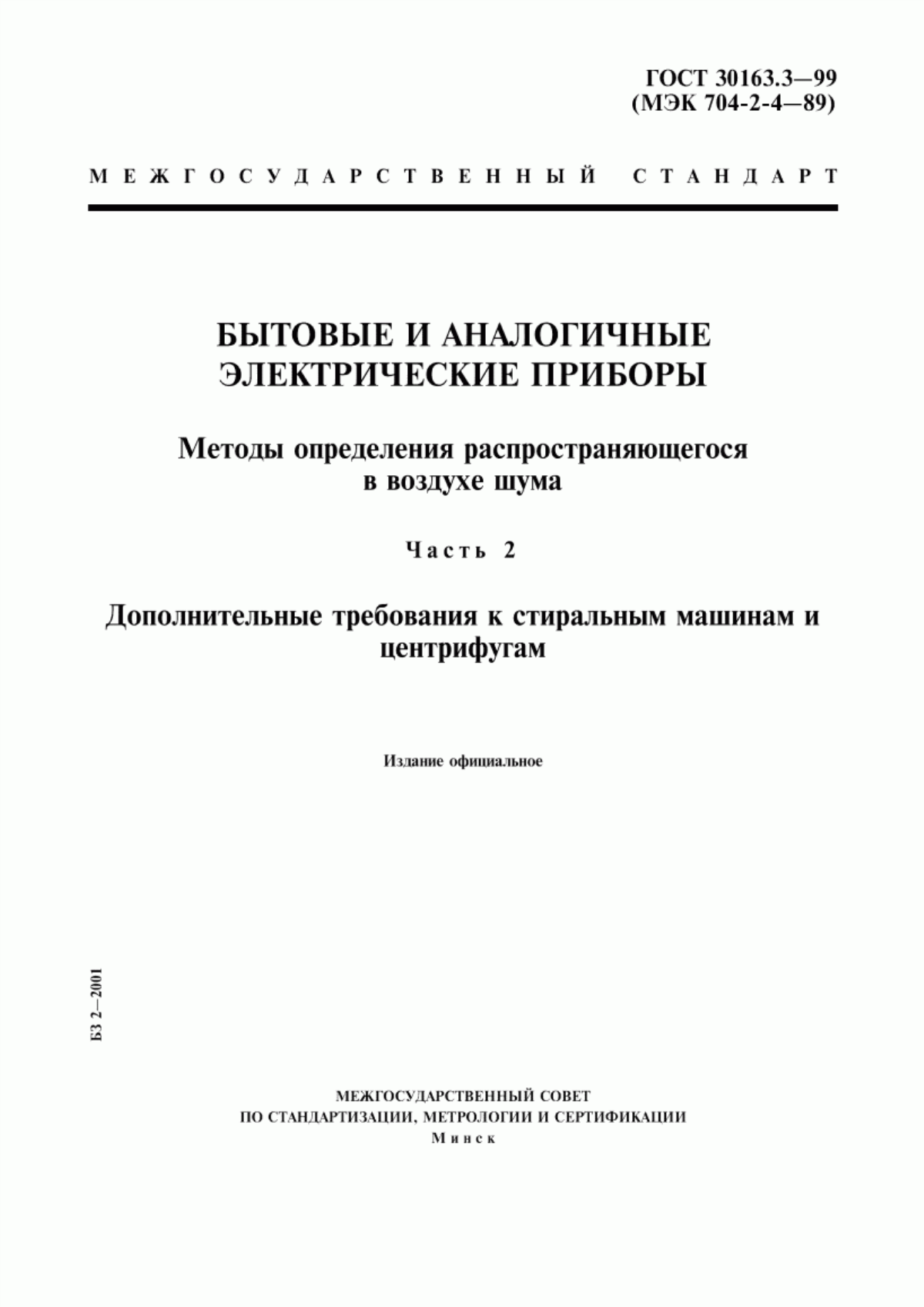 Обложка ГОСТ 30163.3-99 Бытовые и аналогичные электрические приборы. Методы определения распространяющегося в воздухе шума. Часть 2. Дополнительные требования к стиральным машинам и центрифугам