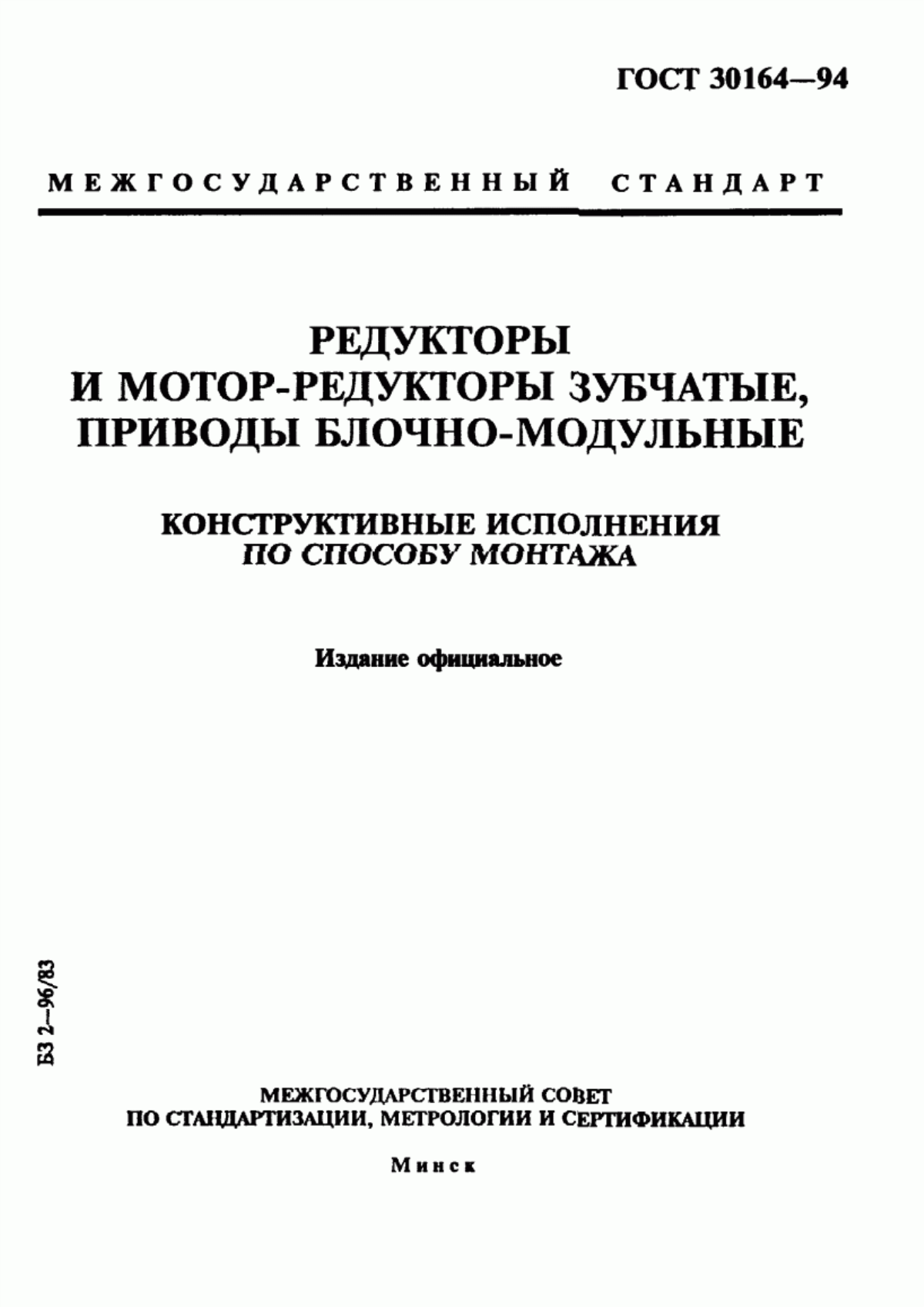 Обложка ГОСТ 30164-94 Редукторы и мотор-редукторы зубчатые, приводы блочно-модульные. Конструктивные исполнения по способу монтажа