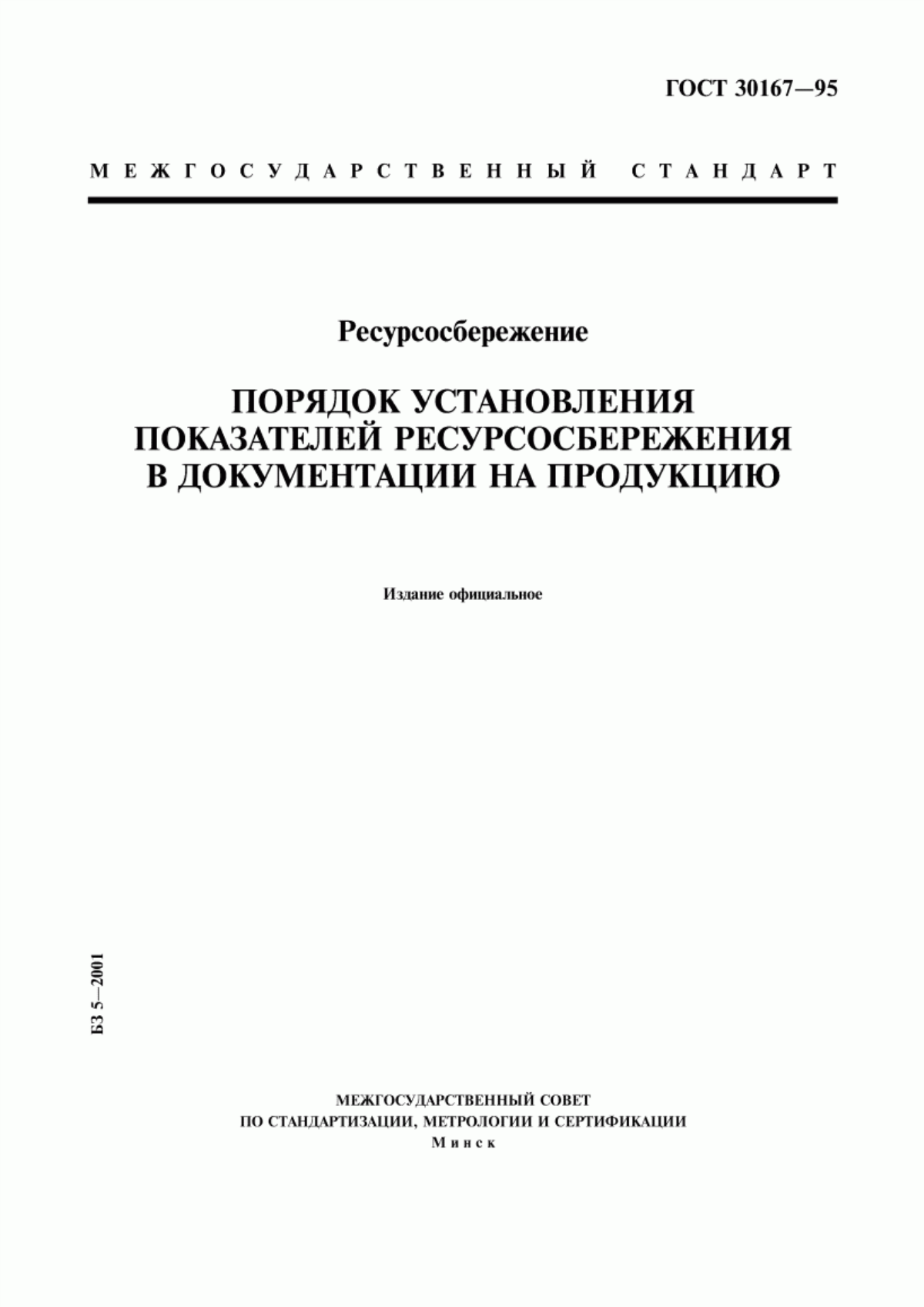 Обложка ГОСТ 30167-95 Ресурсосбережение. Порядок установления показателей ресурсосбережения в документации на продукцию